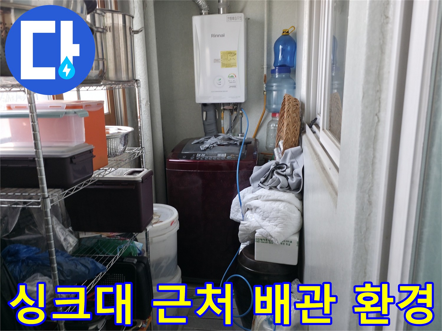 주방 싱크대 하부와 보일러 연결 부위의 전체적인 모습