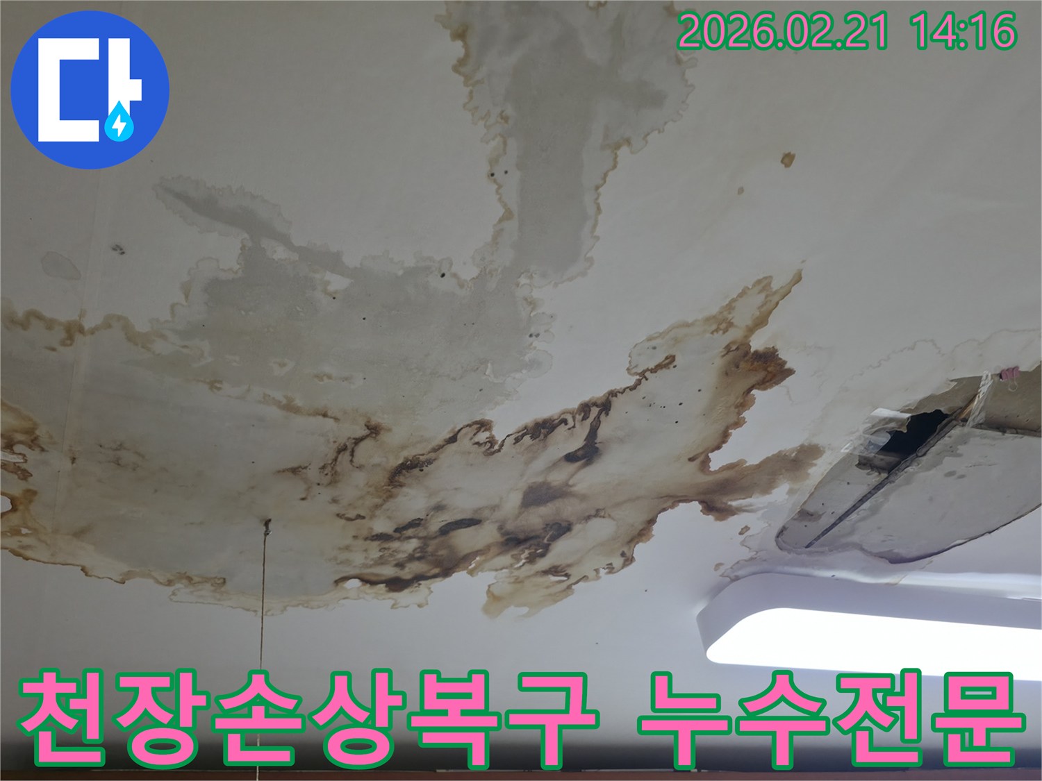 천장-내부에서-물이-새어-나와-생긴-얼룩입니다