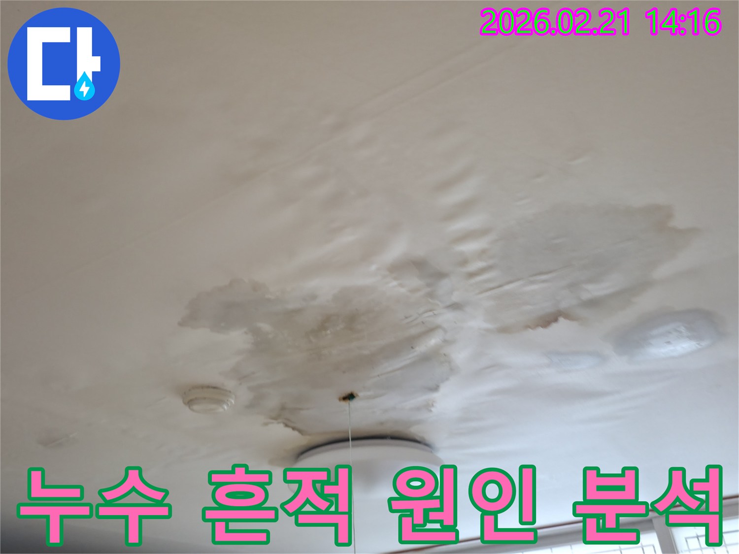 천장에-선명하게-남은-누수-얼룩과-패턴을-통해-원인을-예측하는-사진