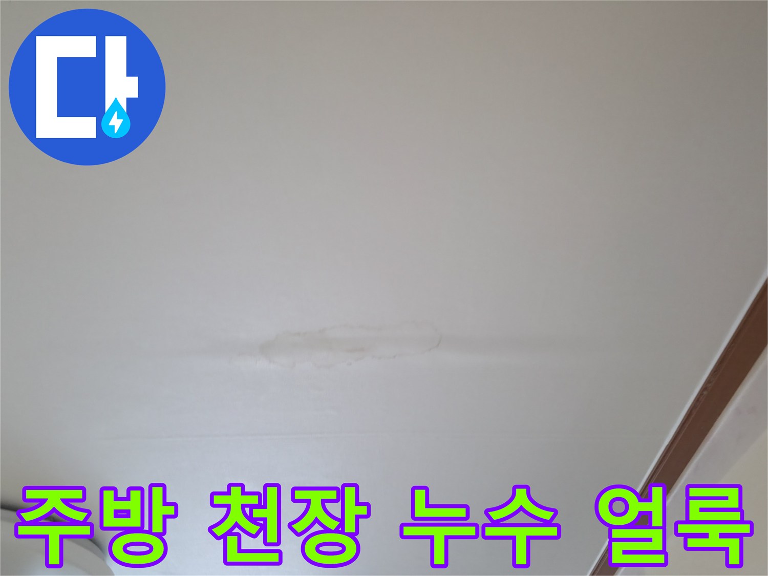 포천 소흘읍 주방 천장에 발생한 물샘 얼룩 상태