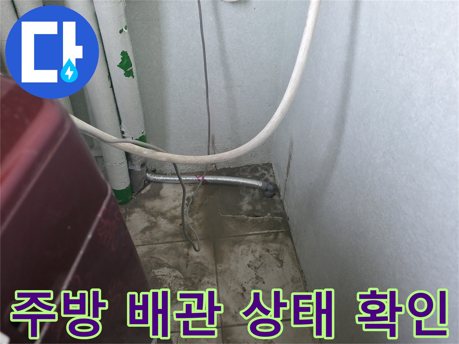 포천 소흘읍 현장의 싱크대 하부 배관 및 벽면 모습입니다.