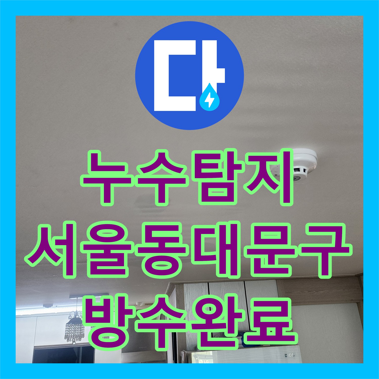 누수탐지 아랫집 거실 천장으로 물이 새는 원인을 찾아 방수 공사를 진행한 서울 동대문구 사례