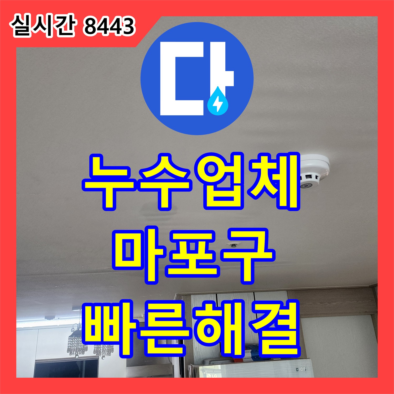 누수탐지전문업체, 화장실 변기 주변 바닥 젖음 문제 정확하게 해결해 드린 마포구 현장