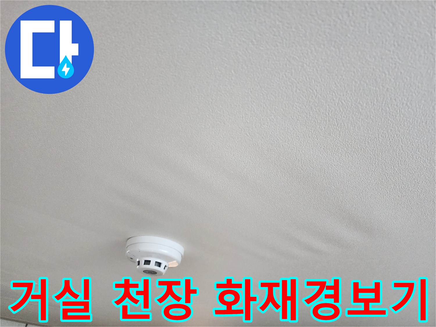 동대巡문구 거실 천장 - 화재감지기 주변 상태 확인