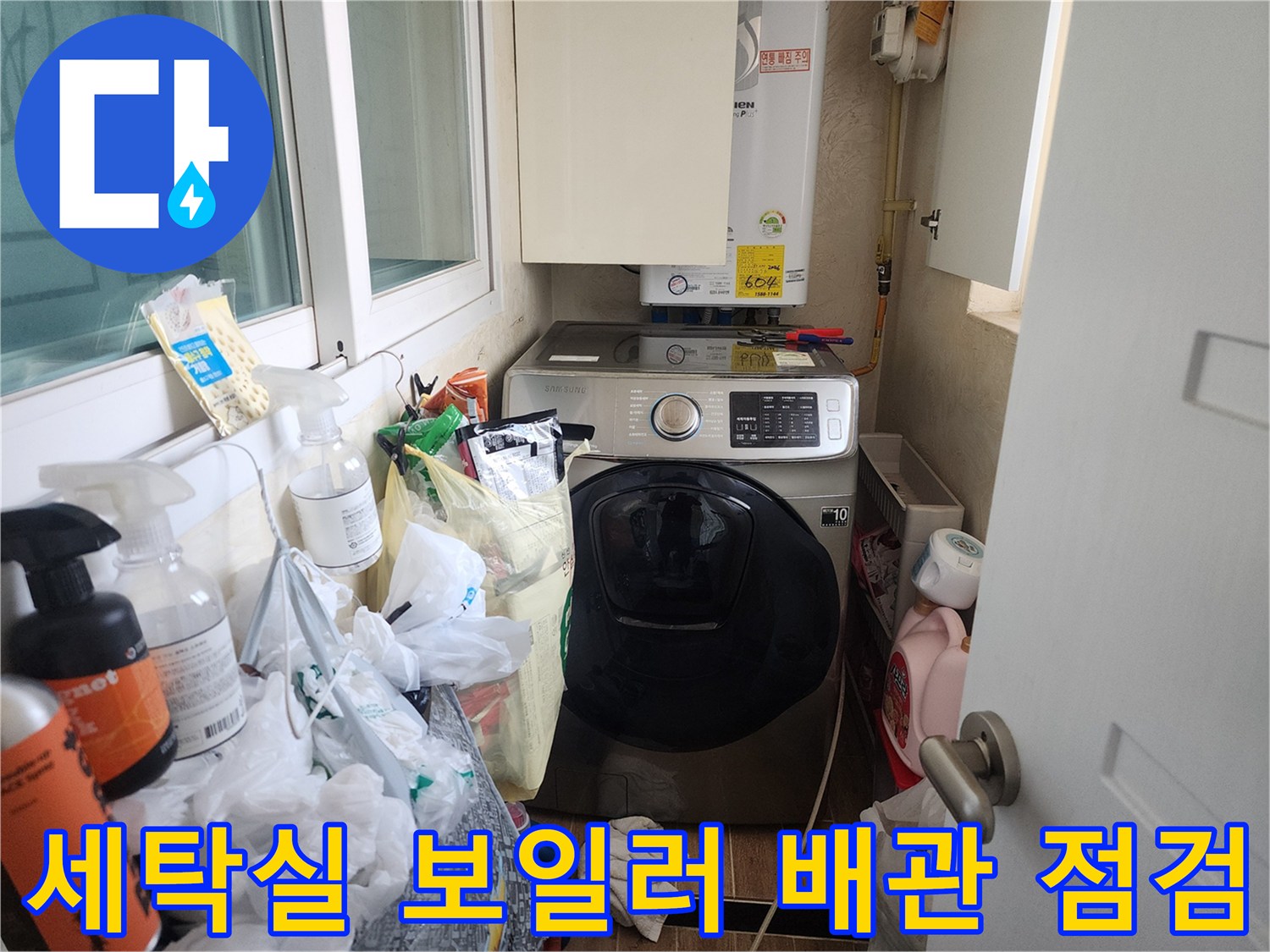 동대문구 다용도실-가전제품 주변의 누수 가능성 확인 작업