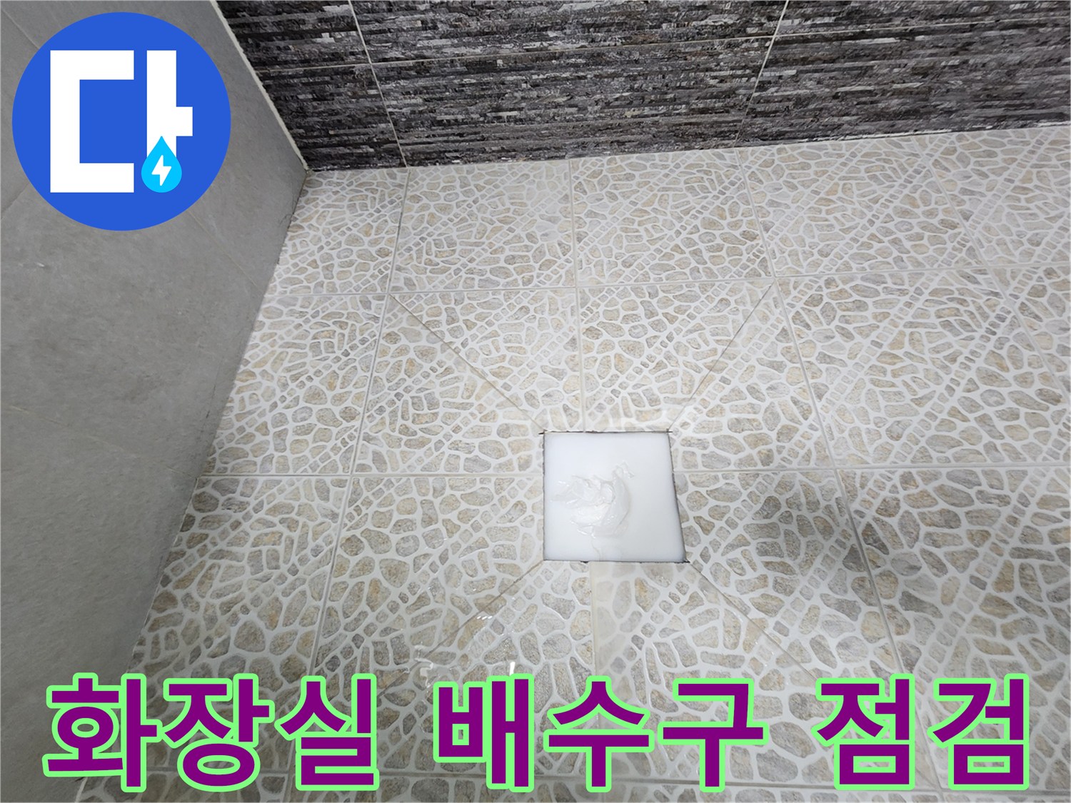 동대문구 화장실-배수구 유가 주변 상태 확인 중