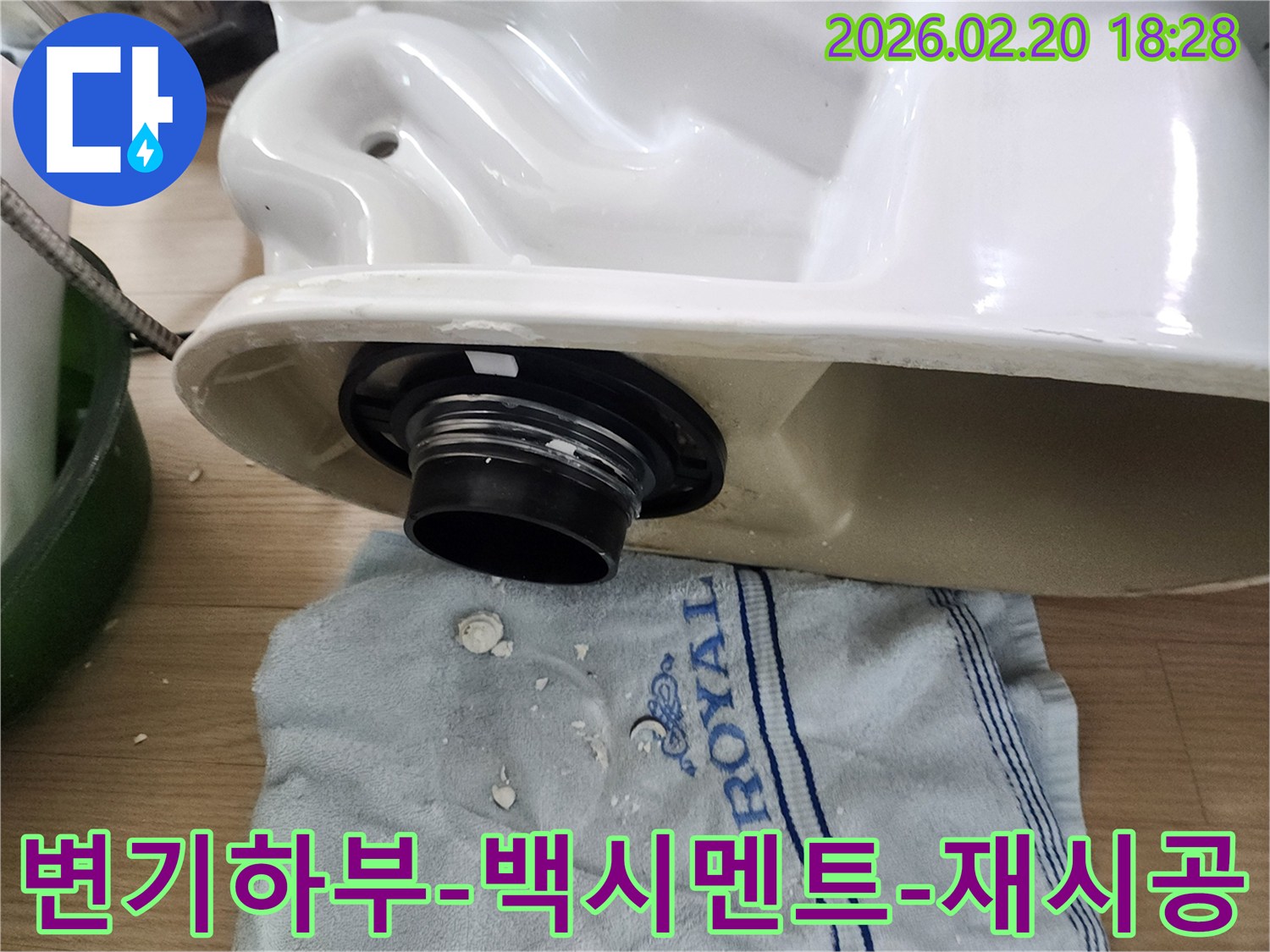변기 누수 해결을 위해-변기 하부의 오래된 백시멘트를 제거하고-새로운 백시멘트 재시공을 준비하는 과정입니다