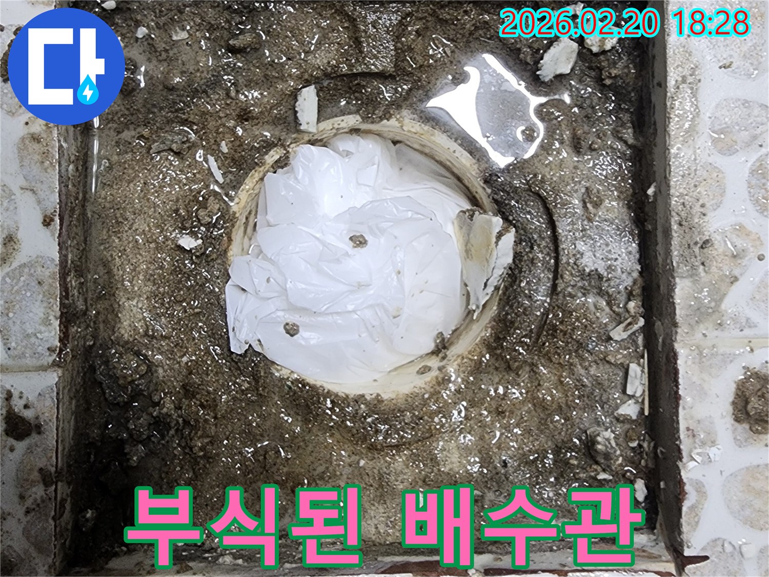 오래된 욕실 배수관이-부식되어 손상되고-주변이 오염된-누수 발생 현장 이미지입니다.