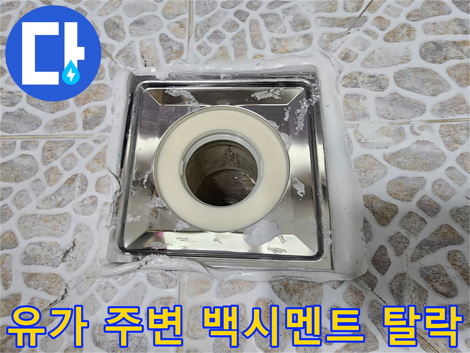 욕실-배수구-주변-백시멘트-및-마감재-탈락-현황