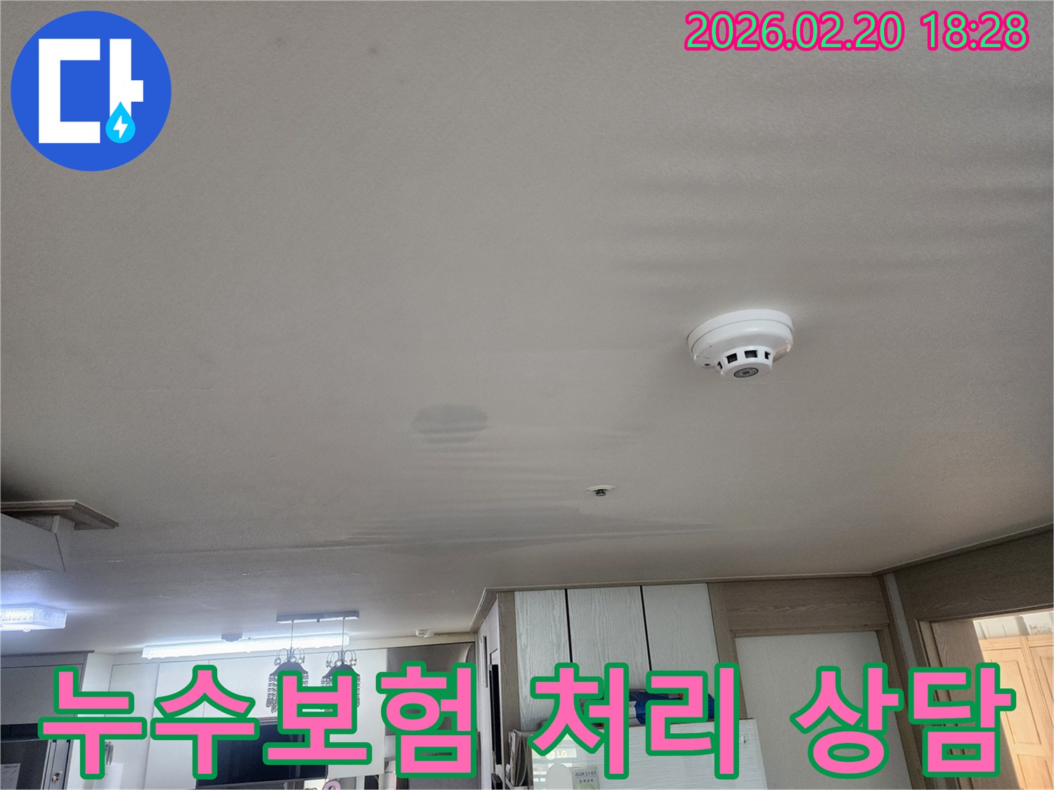 천장에 물이 새어 얼룩이 생긴 모습을 보여주는-누수 현장 사진으로-누수보험 처리에 대한 상담을 안내합니다