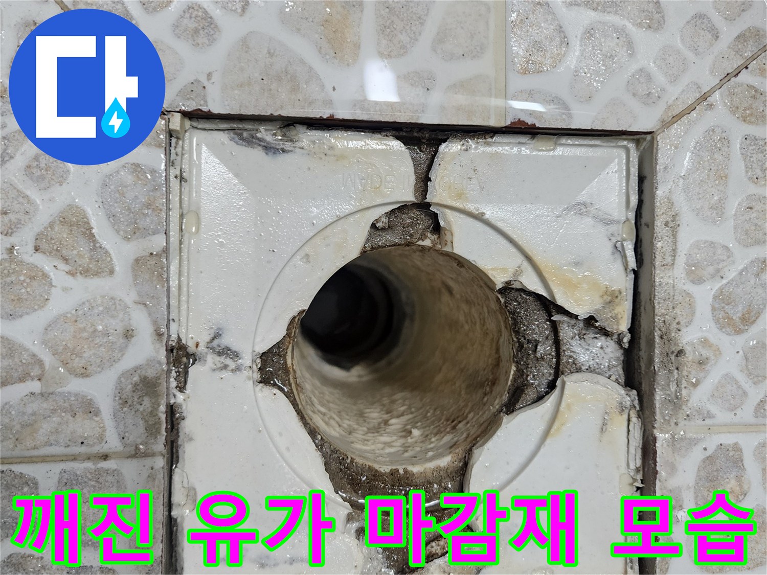 파손된 유가 테두리와 주변 타일의 균열 부위