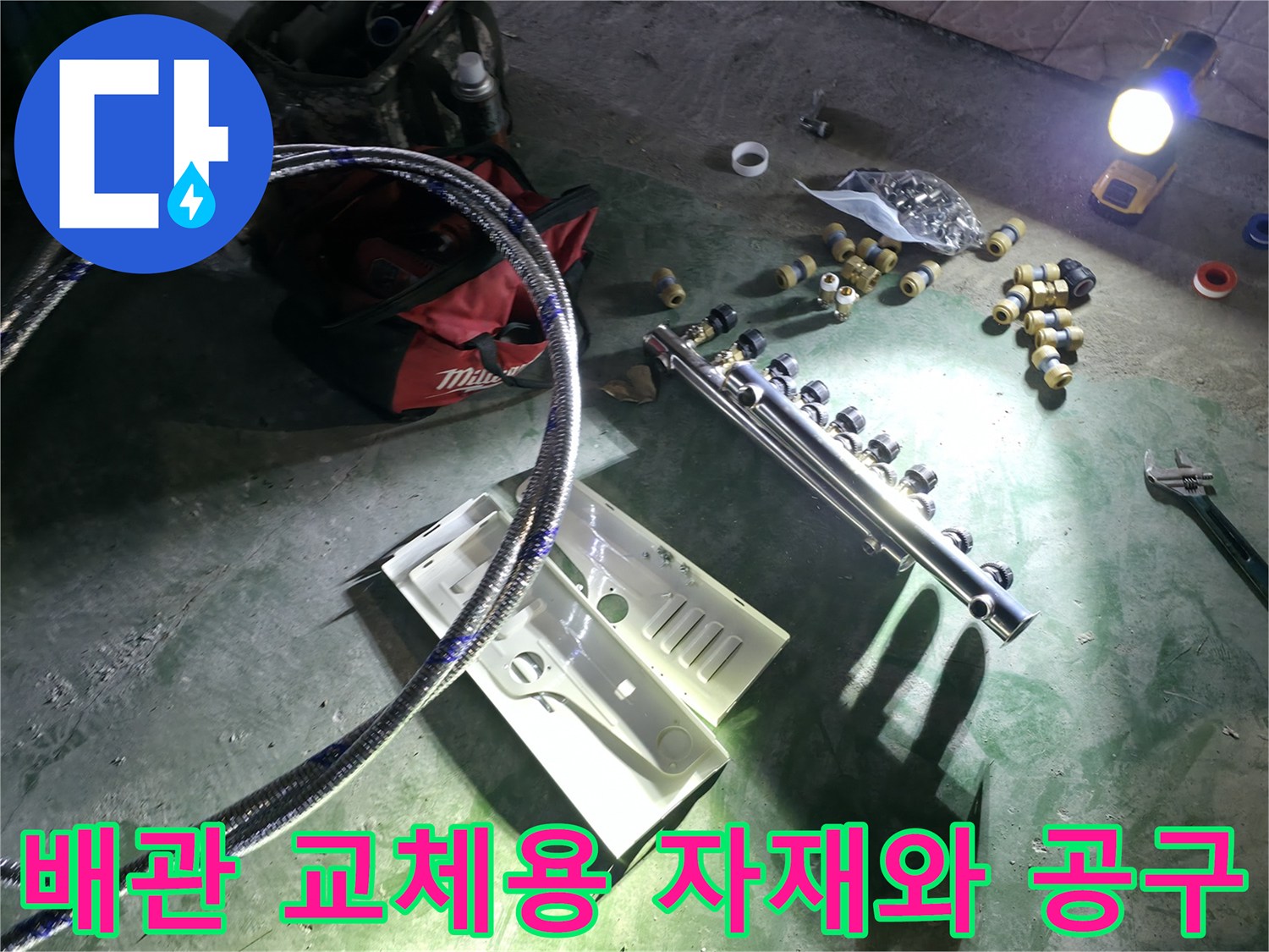 누수 공사를 위해 준비된 새로운 분배기와 각종 배관 연결 부속들