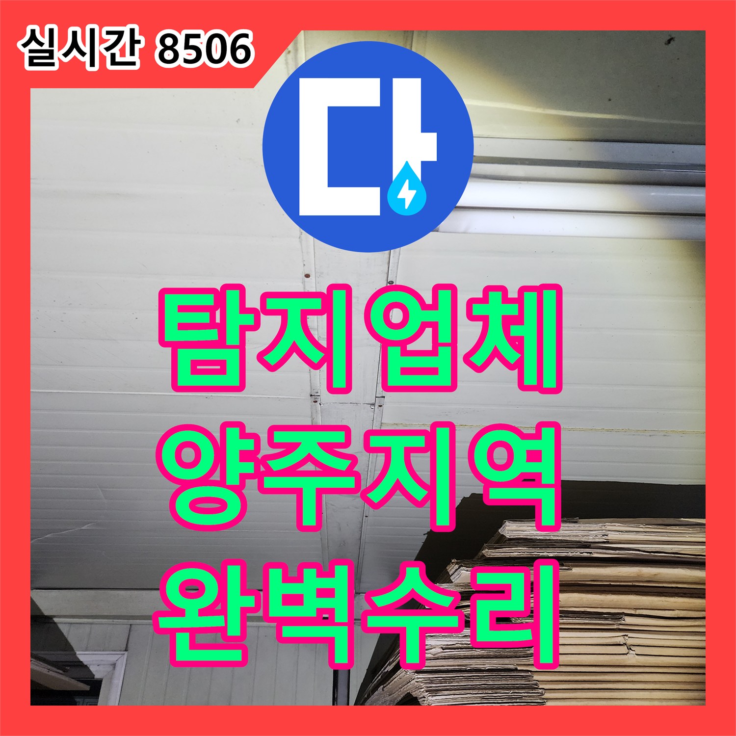 누수탐지업체 전문가가 밝혀낸 양주 지역 누수로 손상된 노후 배관 교체 작업의 숨겨진 원인, 양주 지역