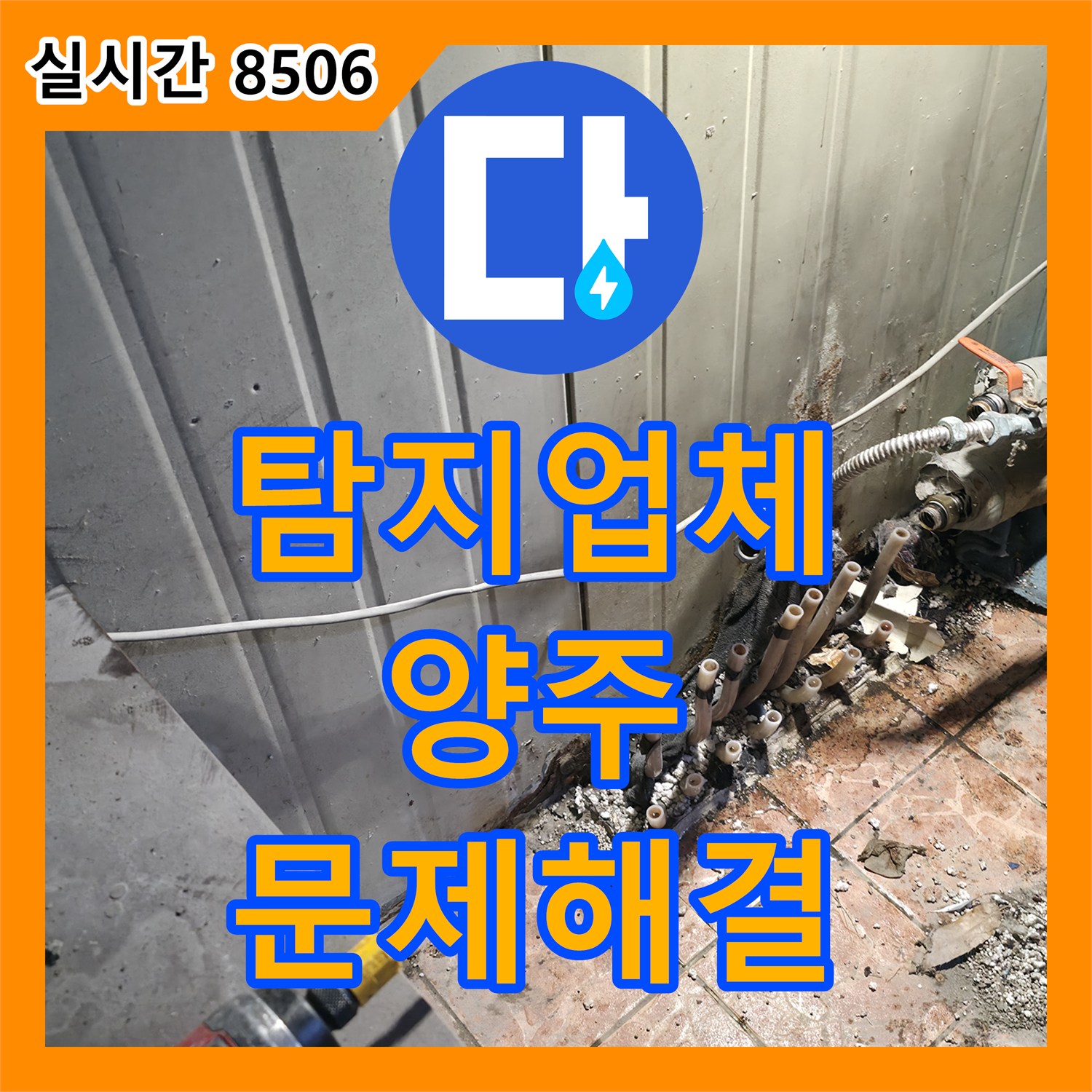 누수탐지전문업체 전문가가 진단한 양주시 싱크대 수전 주변 누수로 타일/상판 손상 문제, 양주시