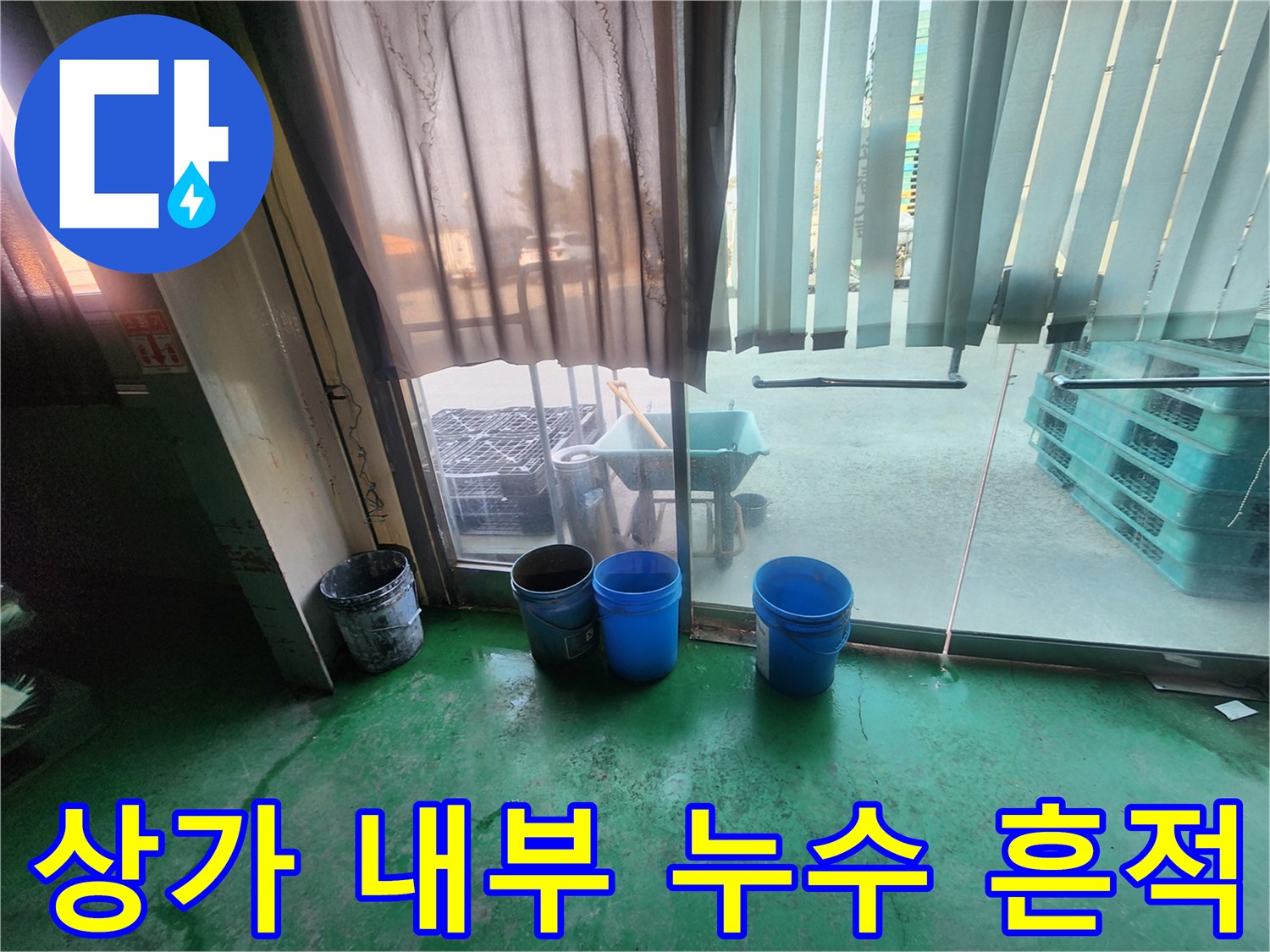 물고임이 발생한 초록색 바닥과 작업용 용기들