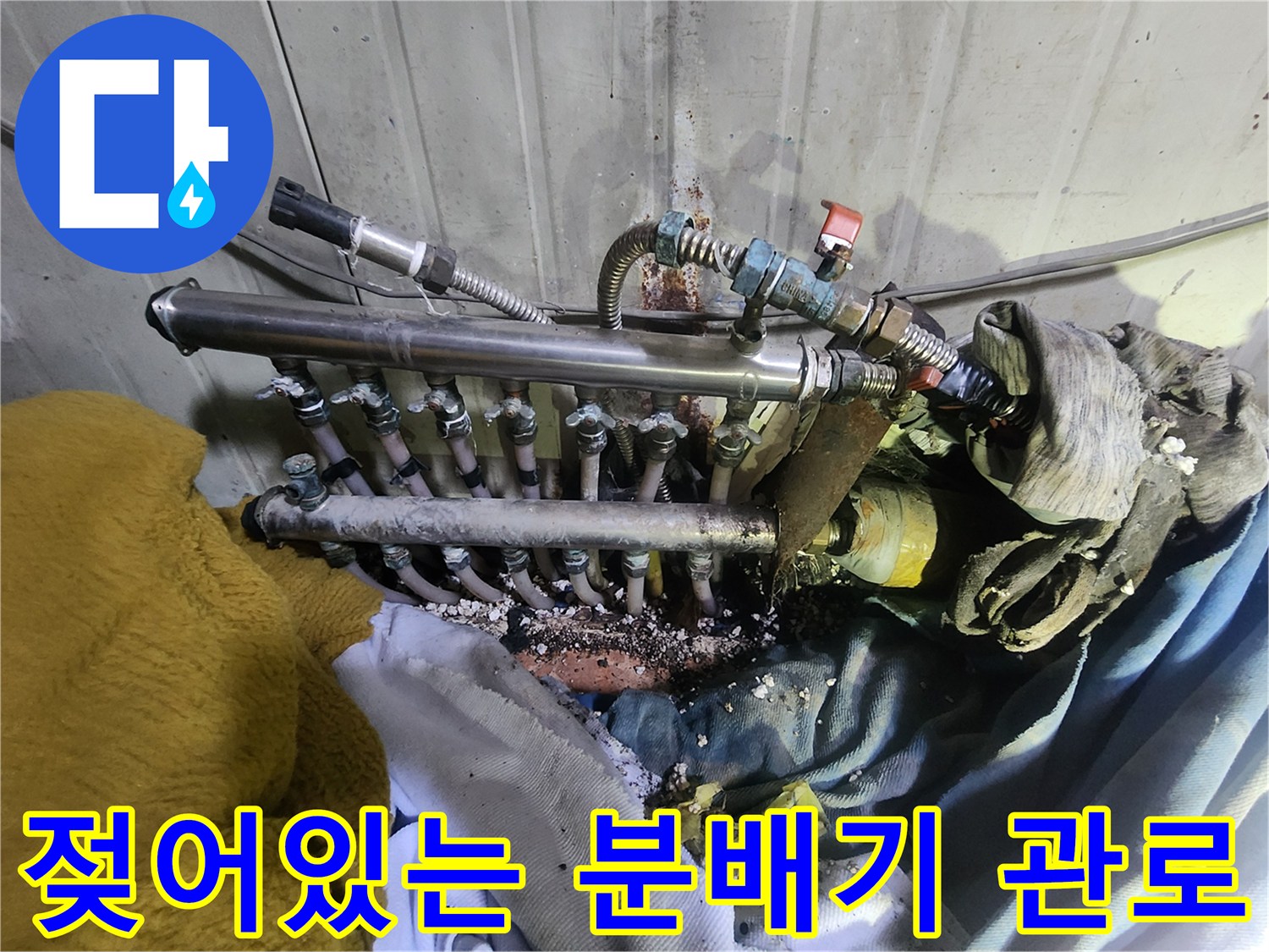 배관연결부-물기가 스며들어 얼룩이 생긴 분배기 라인