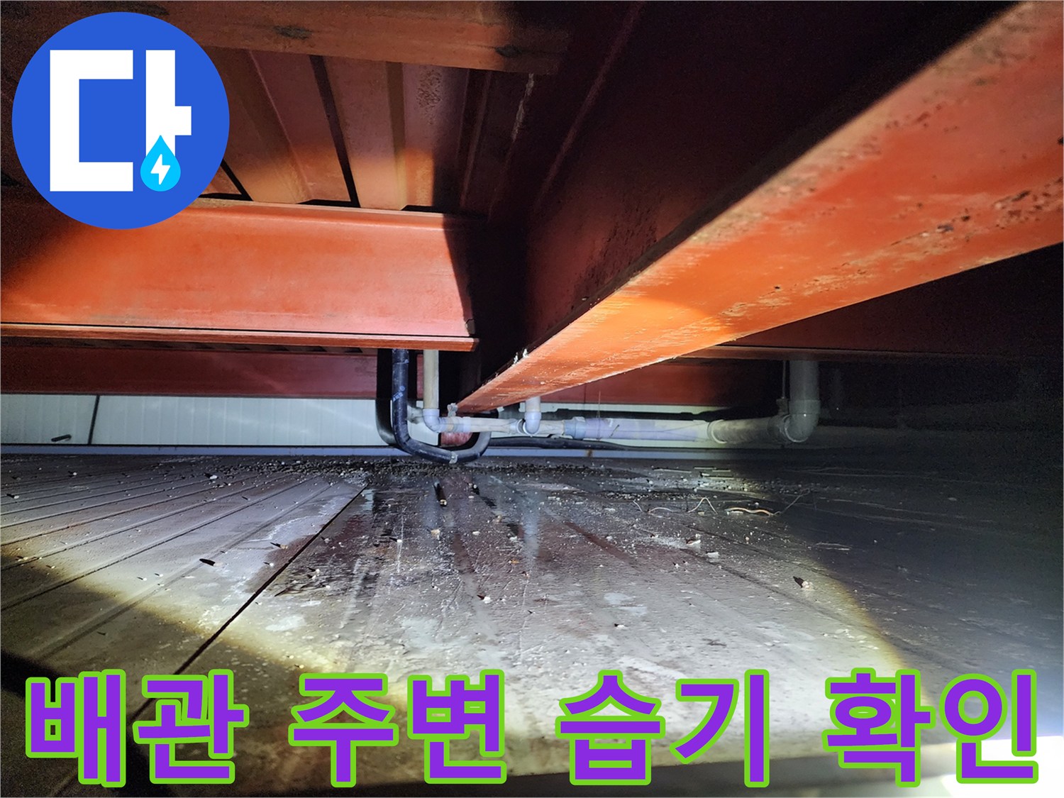 상가 천장 내부-젖어 있는 배관 하부 구조