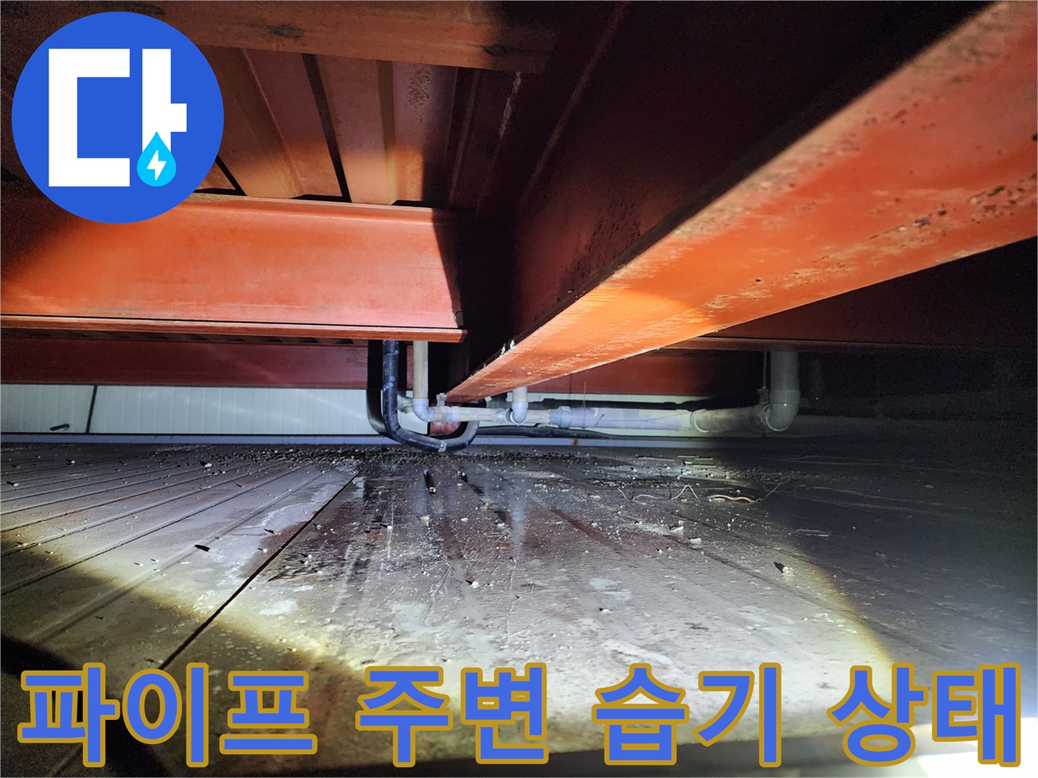 하부 배관 구조-배수 파이프 주변의 누수 흔적 및 고임