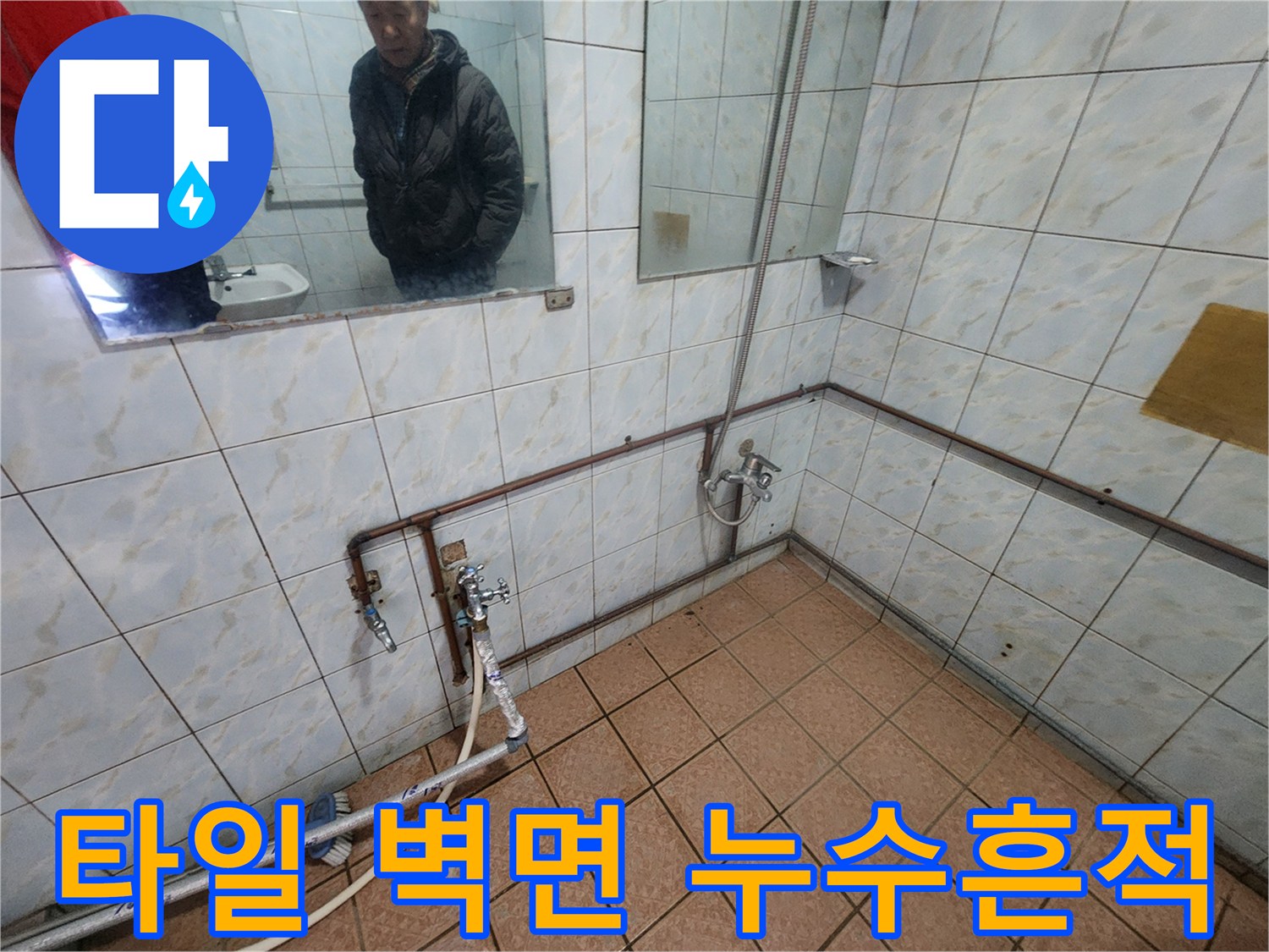 화장실 타일 사이의 습기와 배관 연결 부위 이미지
