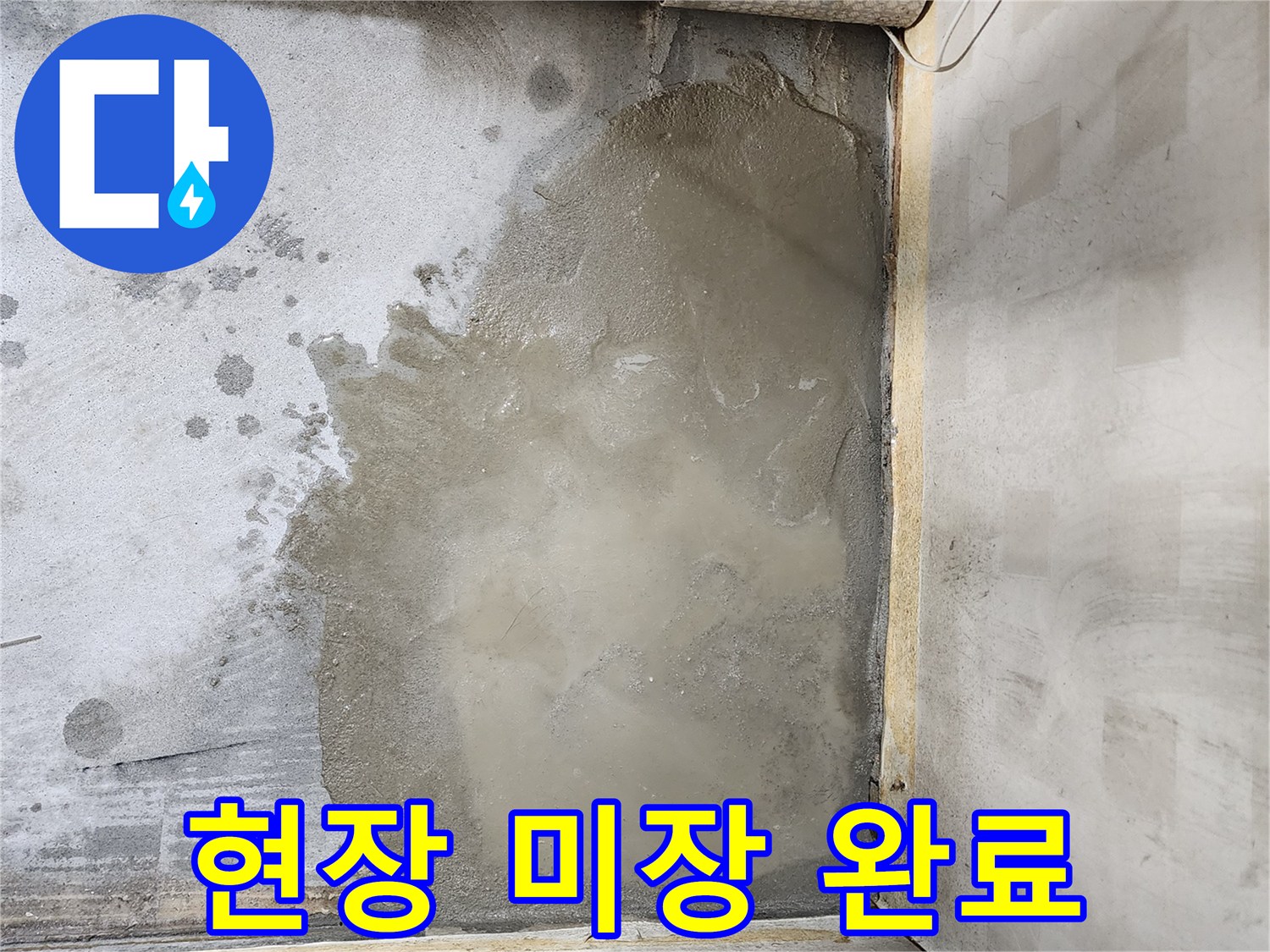 누수 공사 후-매끄러운 미장 마감 상태