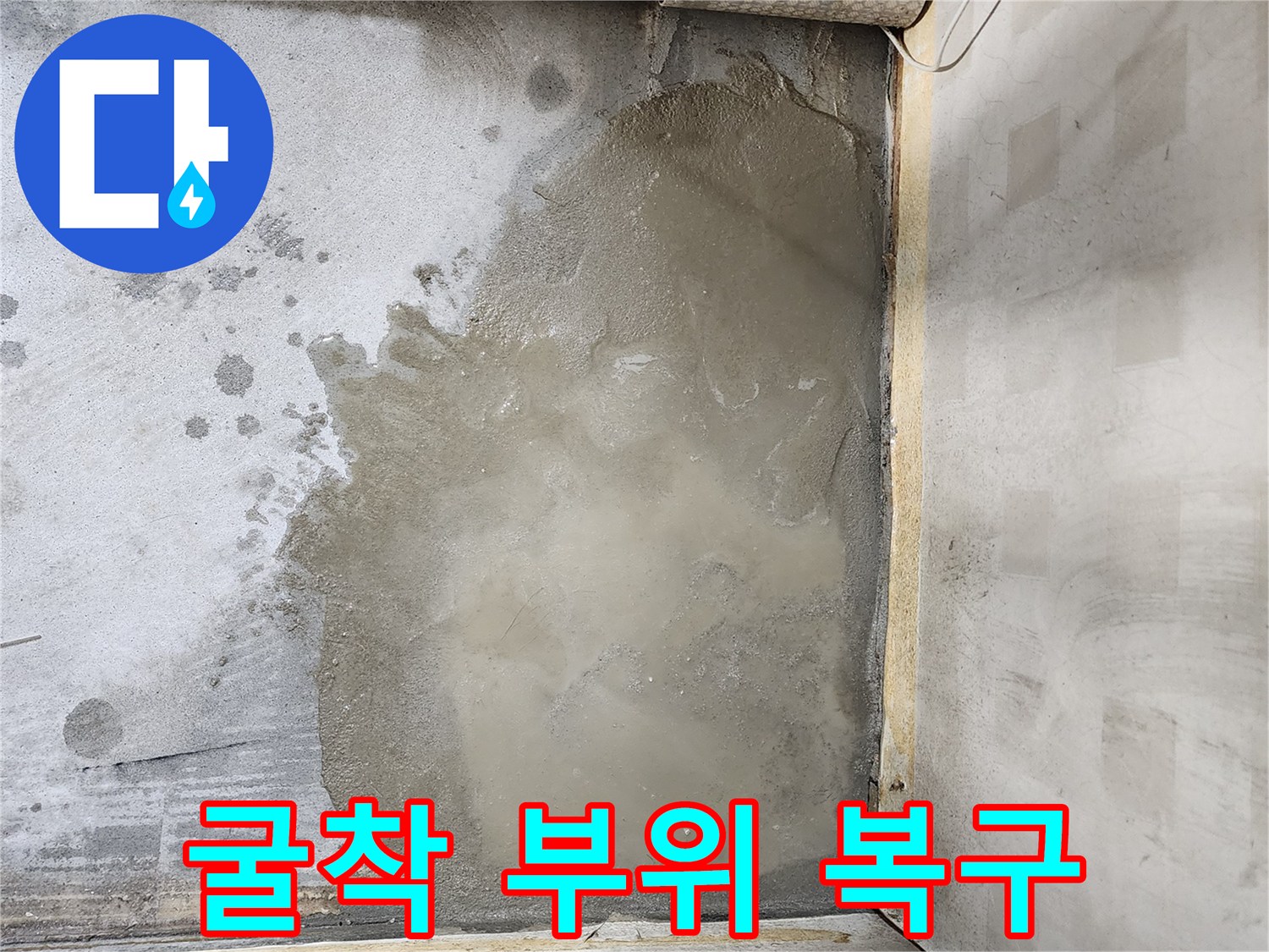 누수 지점 - 배관 교체 후 미장 작업 중