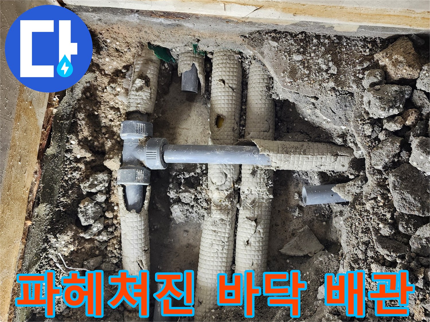 시흥 배관 수선 현장 - 굴착된 부위의 배관 연결 상태