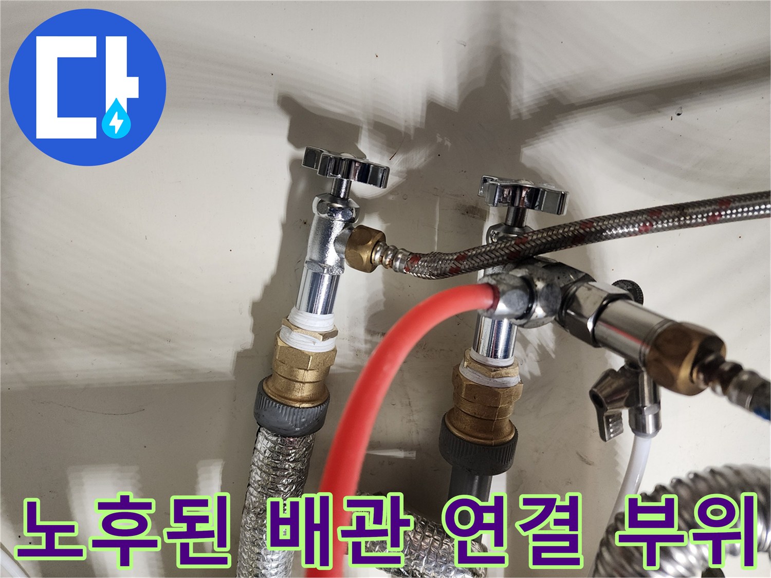 금속 밸브와 은색 자재가 연결된-누수 의심 배관 구간입니다.