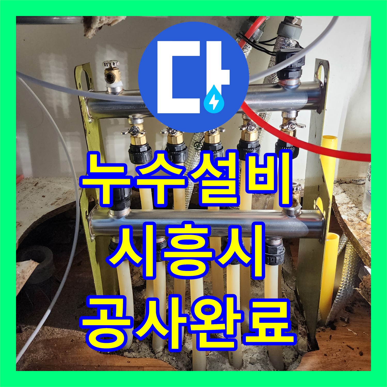 누수설비 분배기 매니폴드 부식으로 인한 누수 지점 교체 작업 시흥시