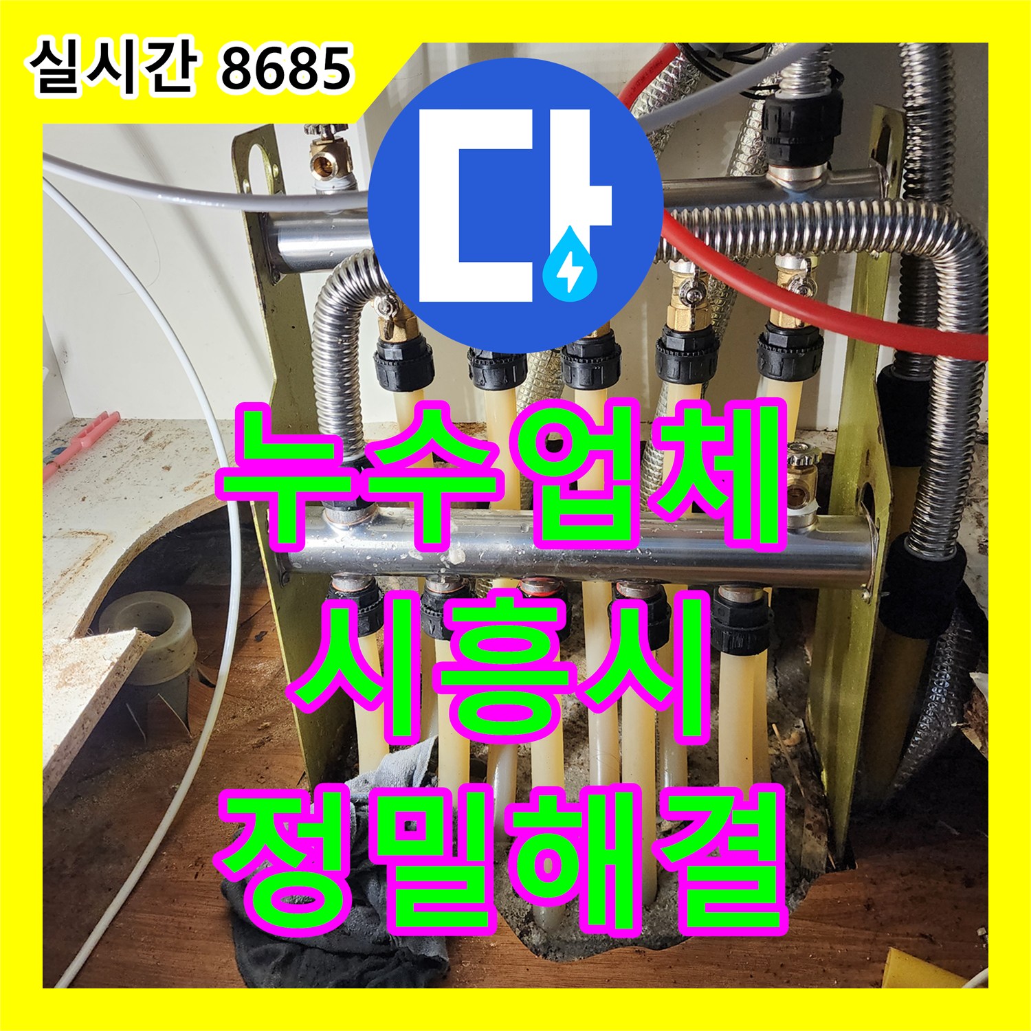 누수업체, 복잡한 싱크대 하부 배관 온수 분배기 누수 문제 정밀 탐지로 해결한 경기 시흥시 현장