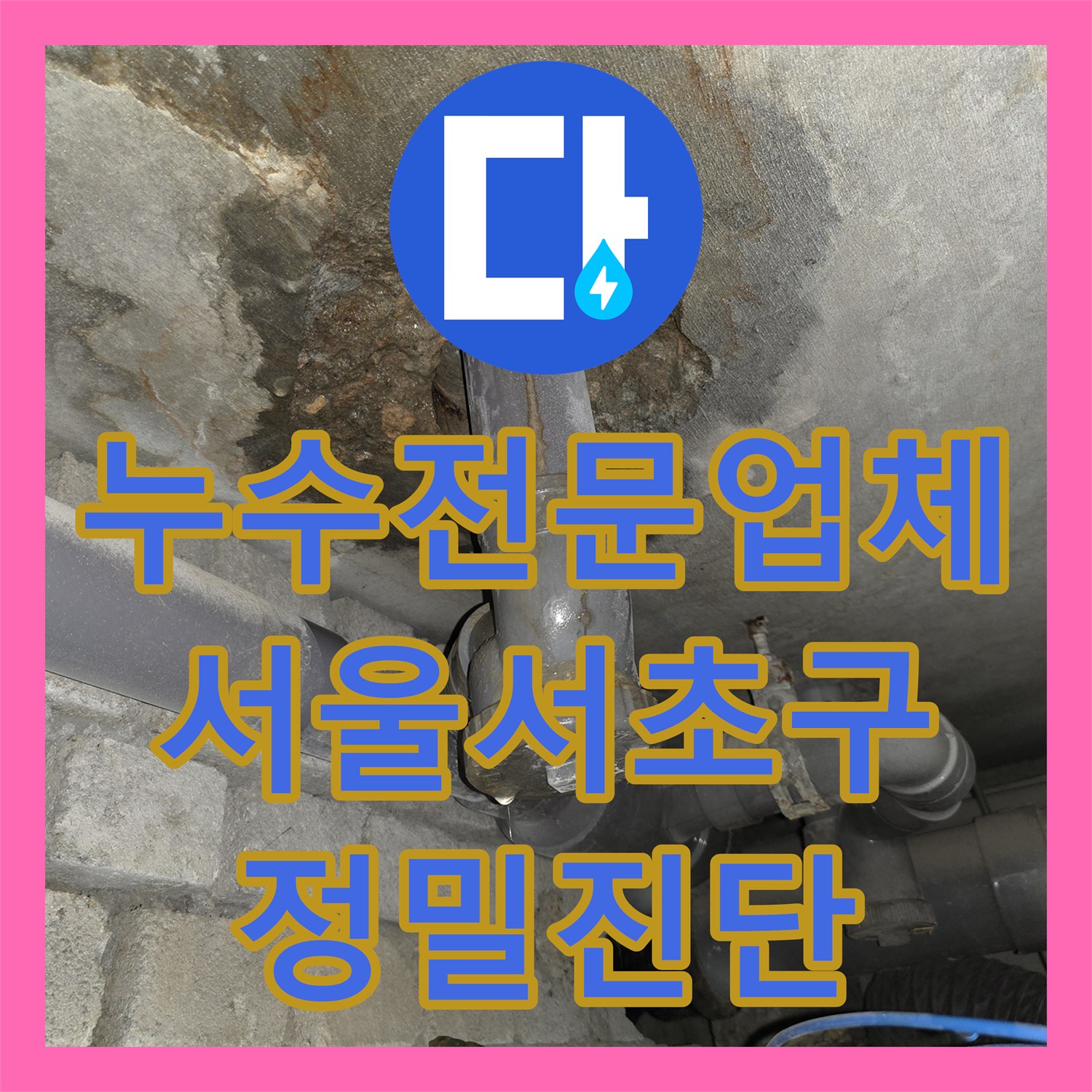 누수전문업체 서울 서초구 아랫집 화장실 천장 물샘 정밀 진단 및 보수 과정