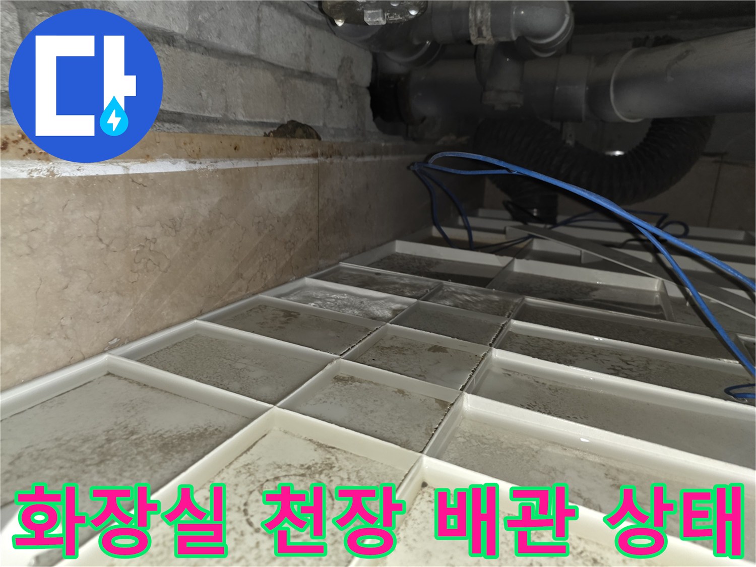 서초구 현장의-화장실 천장 내부 오배수관과 배관 주변 습기 상태