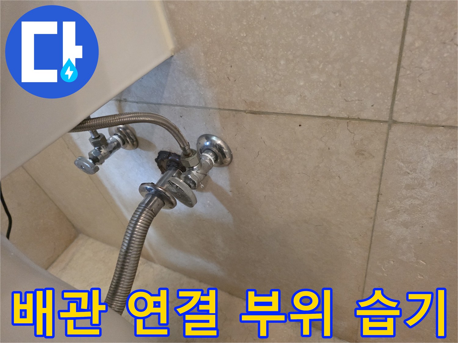 수도 밸브 주변의 습기와 오염된 배관 상태를 나타내는 사진