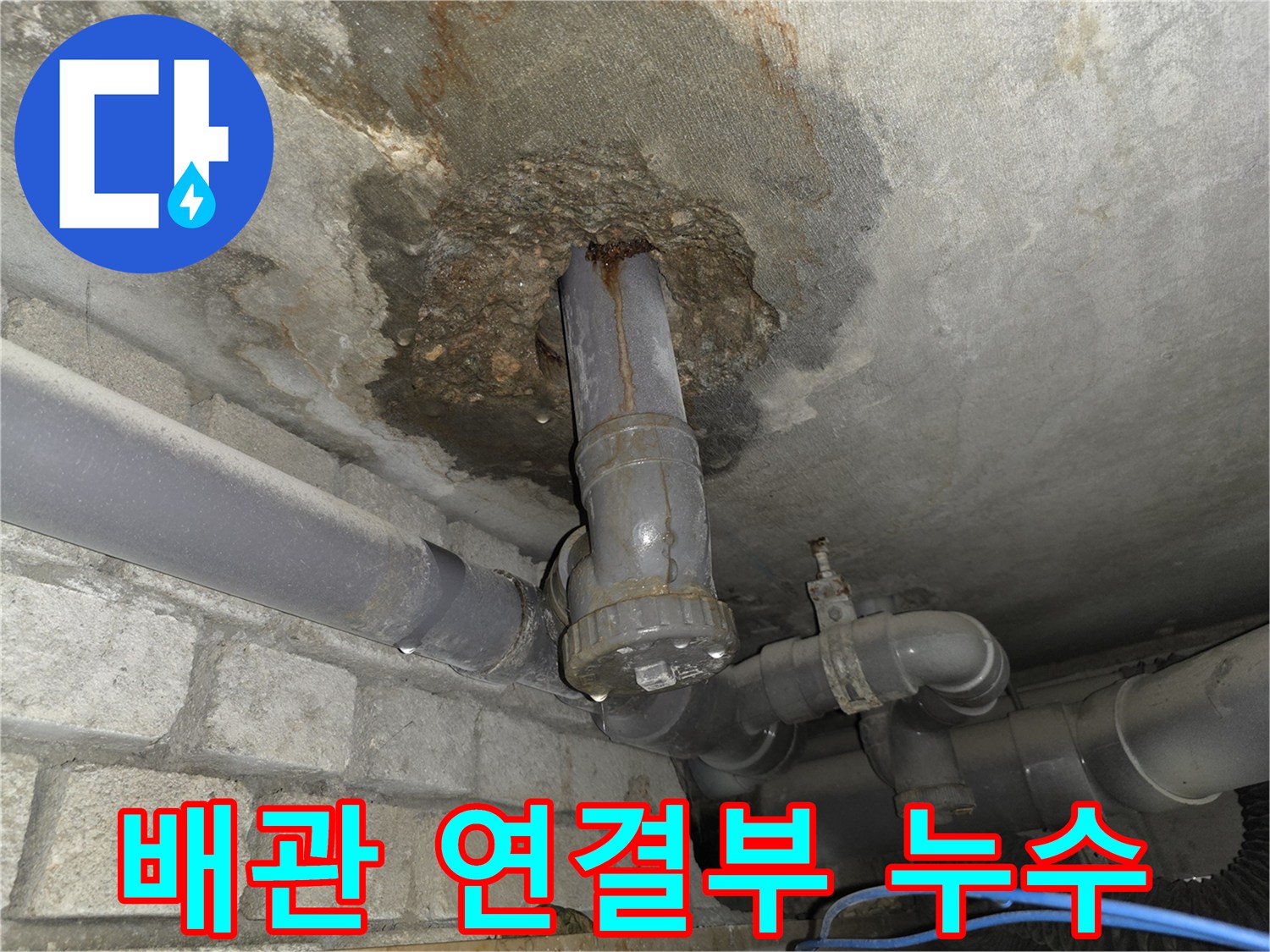 오배수관 결함으로 인한 천장 슬라브 오염 부위
