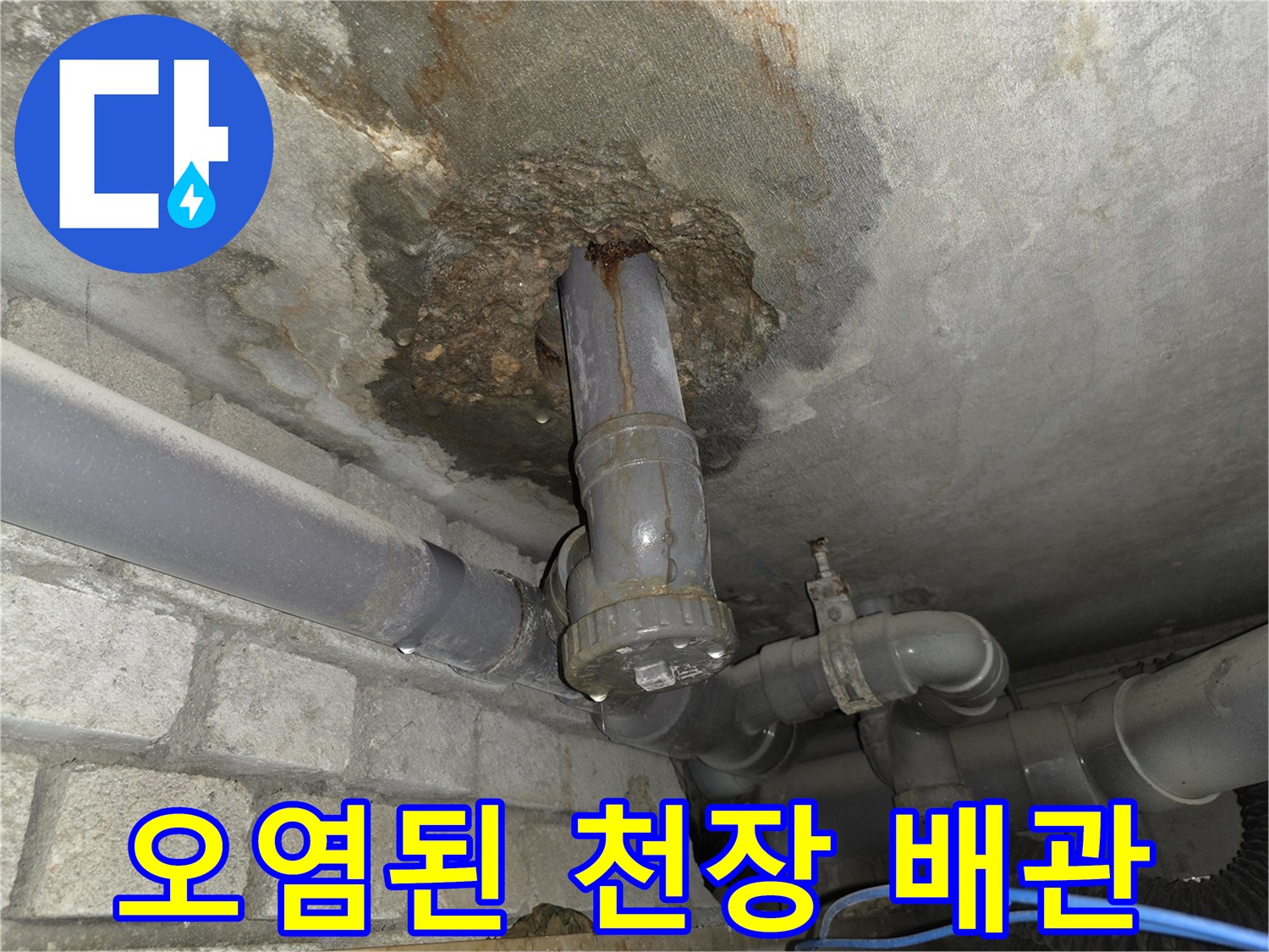 천장 배관 주변-콘크리트 층의 습기 및 변색 상태