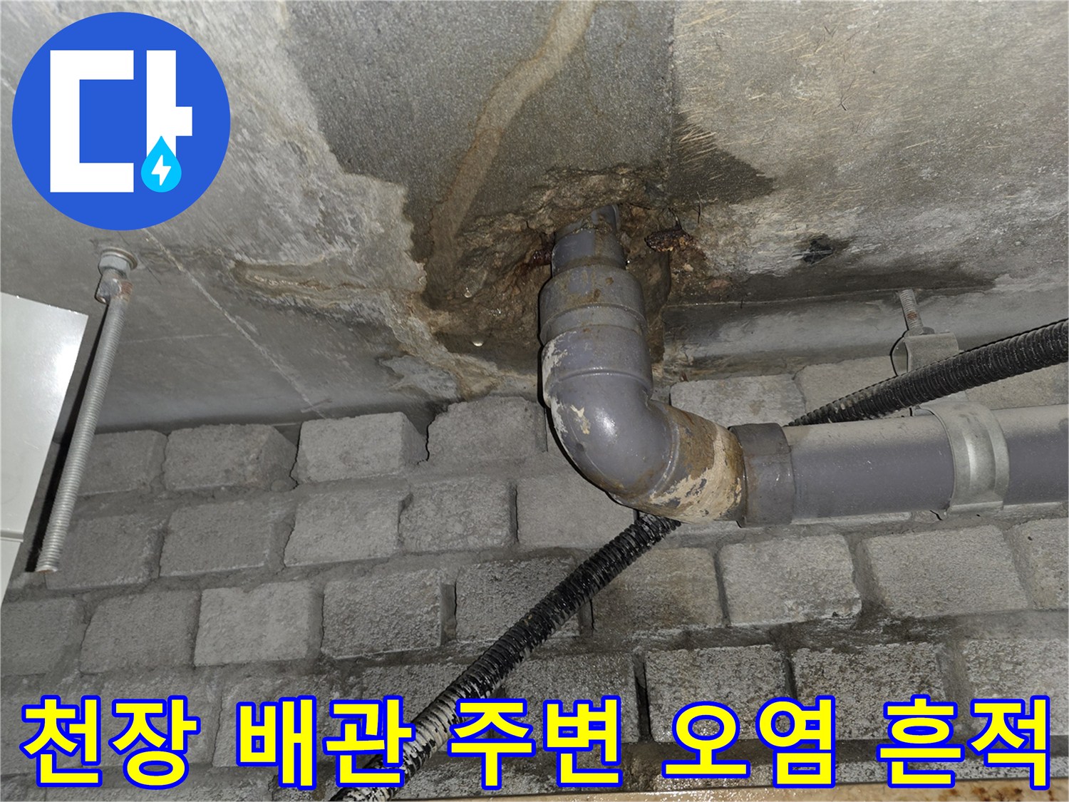 천장-슬라브-배관-주변의-물샘-및-오염-흔적