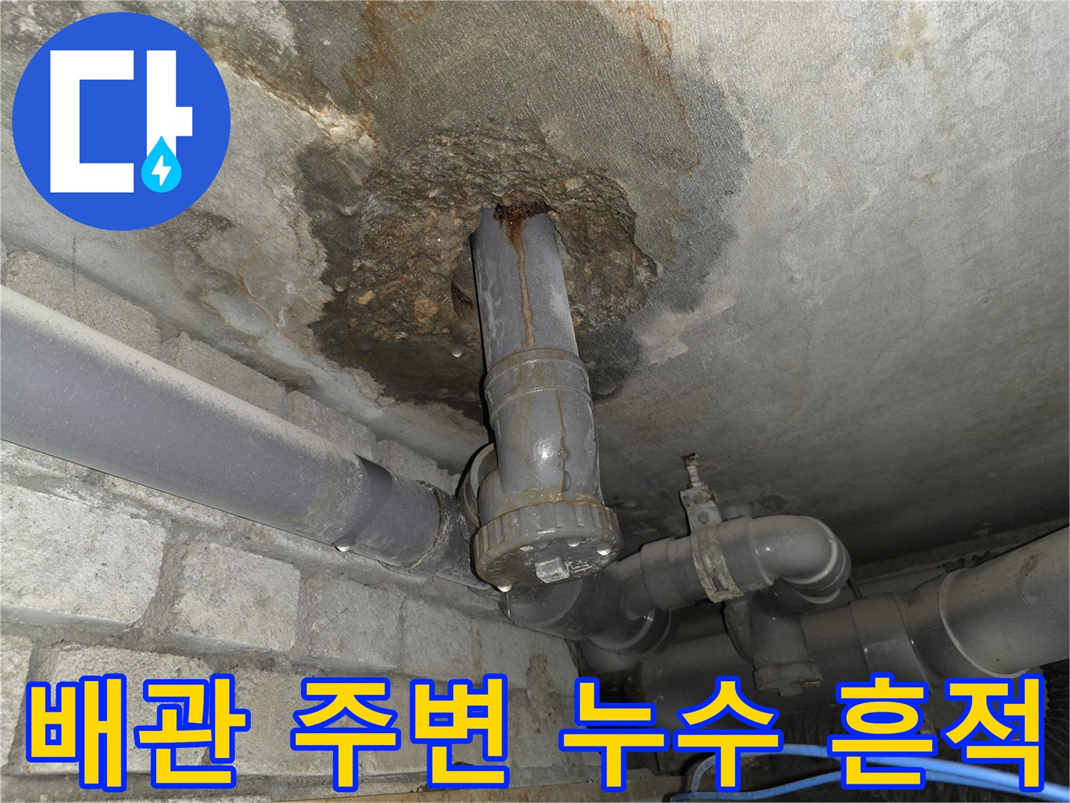 천장 슬라브-배관 주위의 습기와 부식된 모습