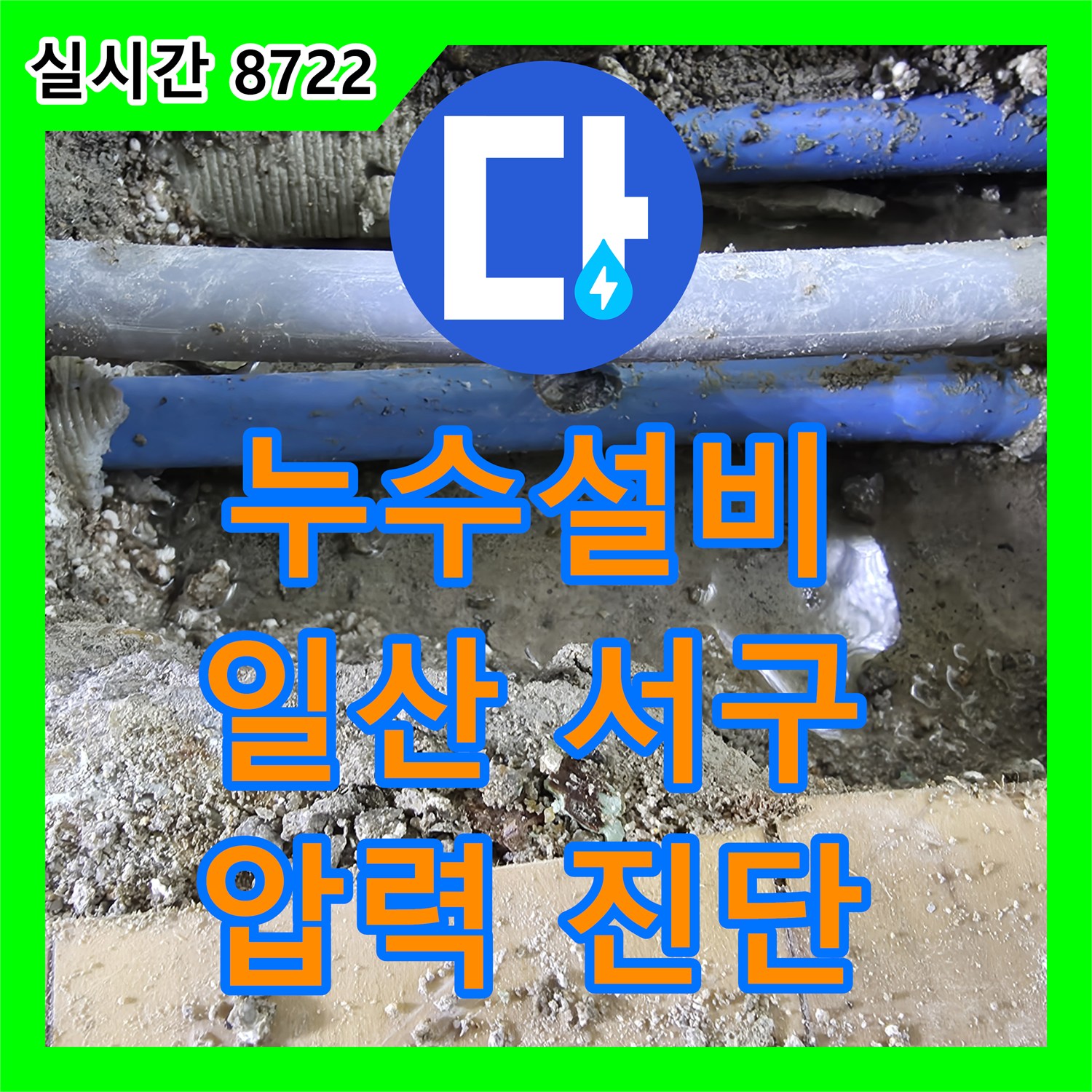 누수설비 보이지 않는 배관 누수, 정밀 압력 테스트로 미세한 증거까지 찾아내는 과정 고양시 일산서구 주엽동