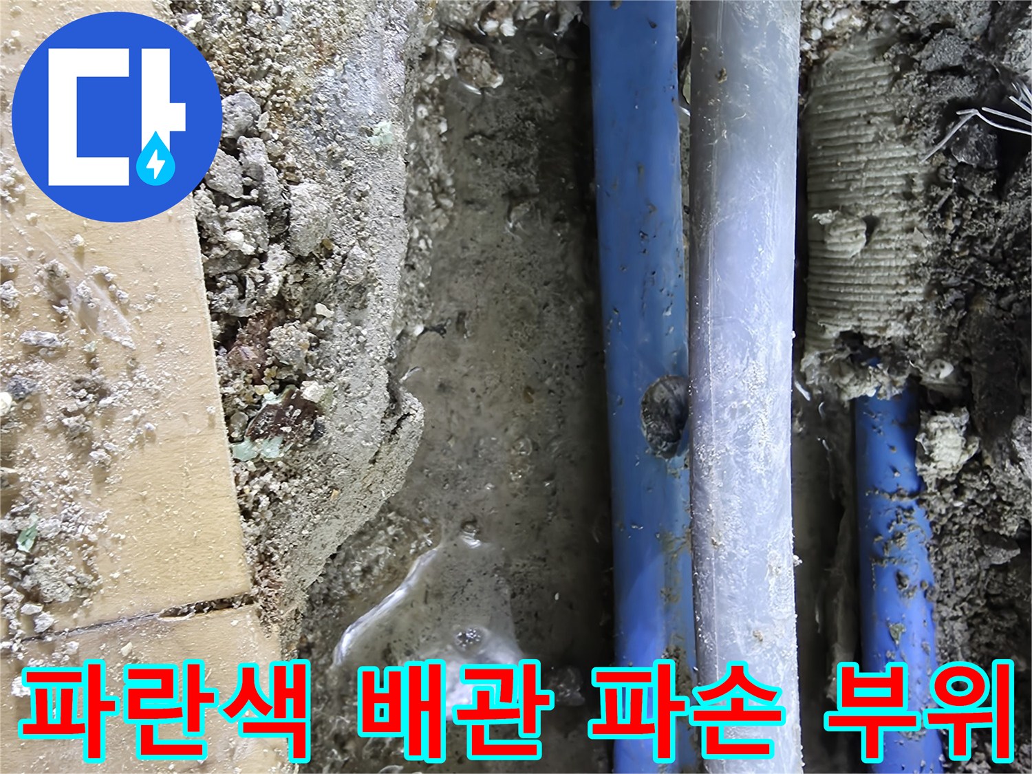 덕양구 현장에서 발견된-파란색 PB배관의 핀홀 손상 상태