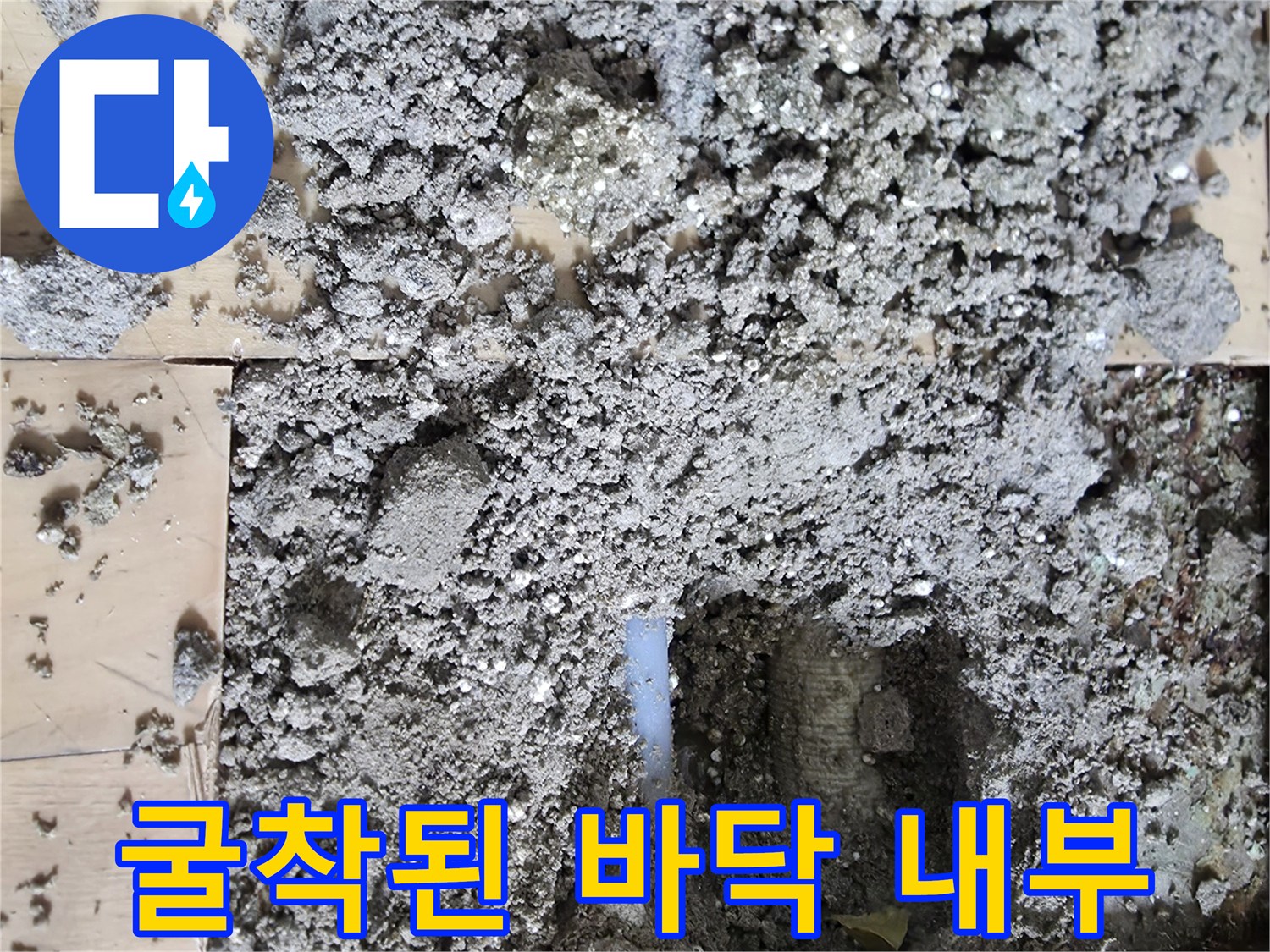 배관 수리를 위해 파헤쳐진 아파트 거실 바닥의 모습