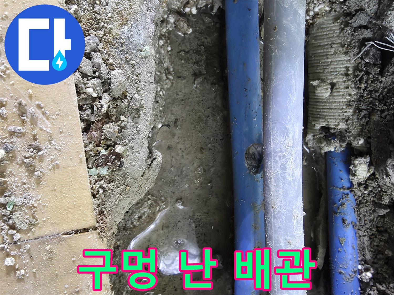 손상된 파란색 배관과 주변 흙의 모습
