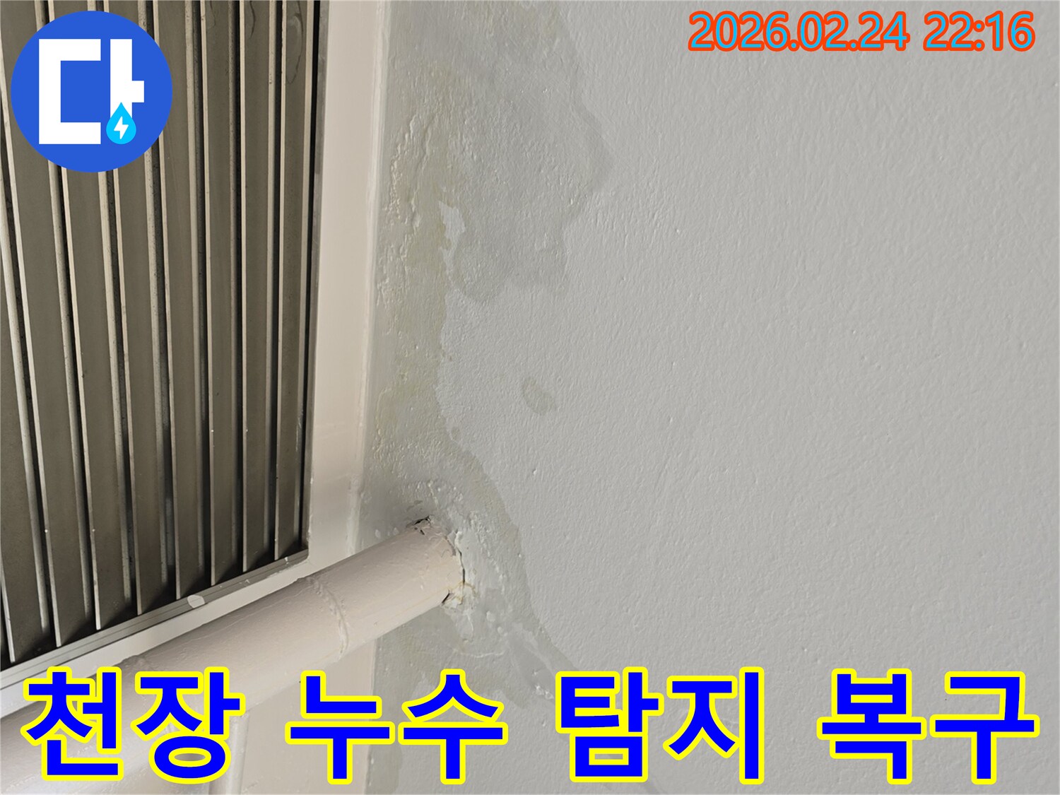 경기 성남 천장 누수-배관 주변 물샘 현상-누수 탐지부터 완벽 복구까지