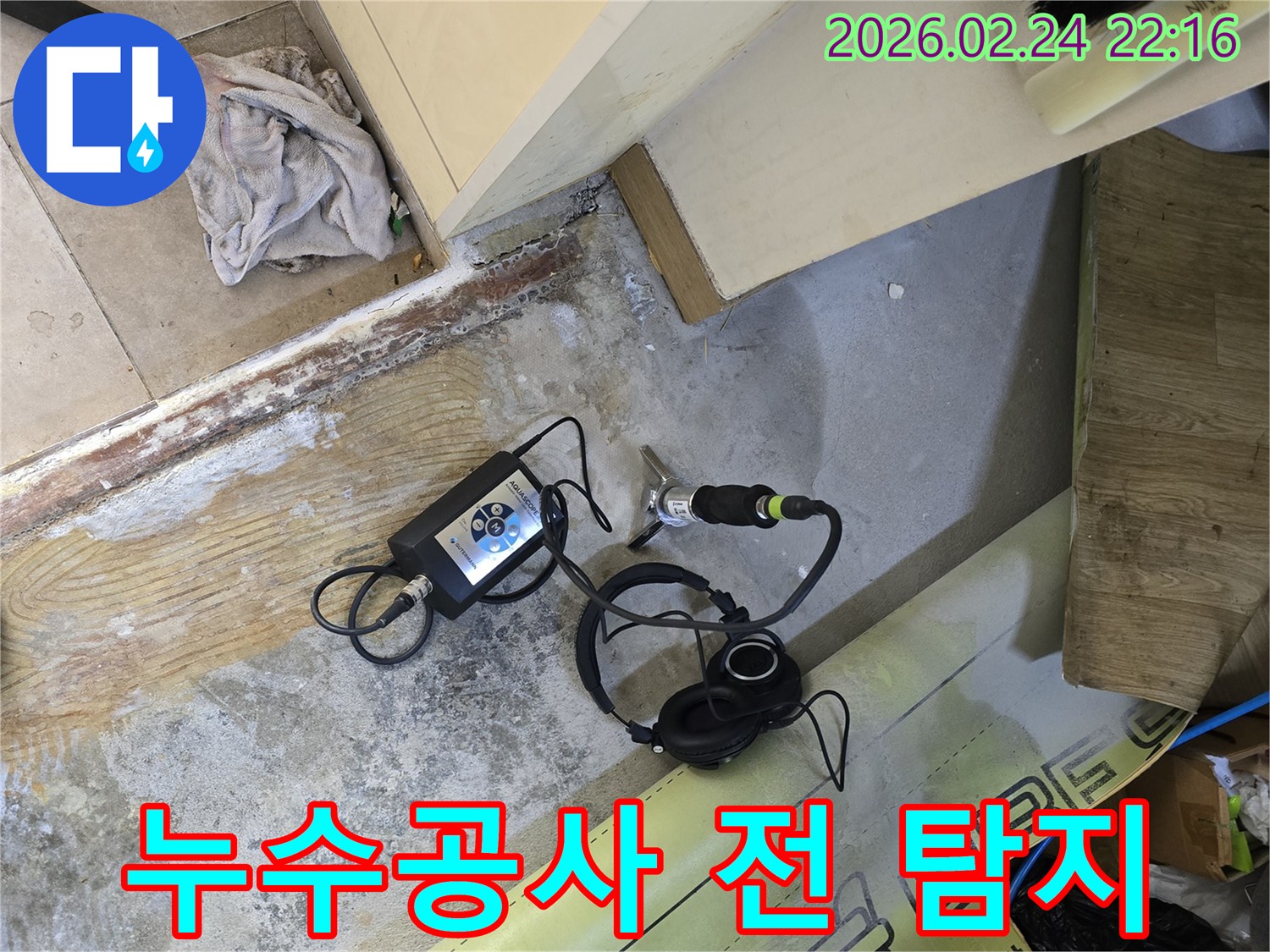 누수 공사 전-정확한 지점을 파악하여-신속한 조치를 위해-전문가가-청음식 장비를-활용하는 현장입니다