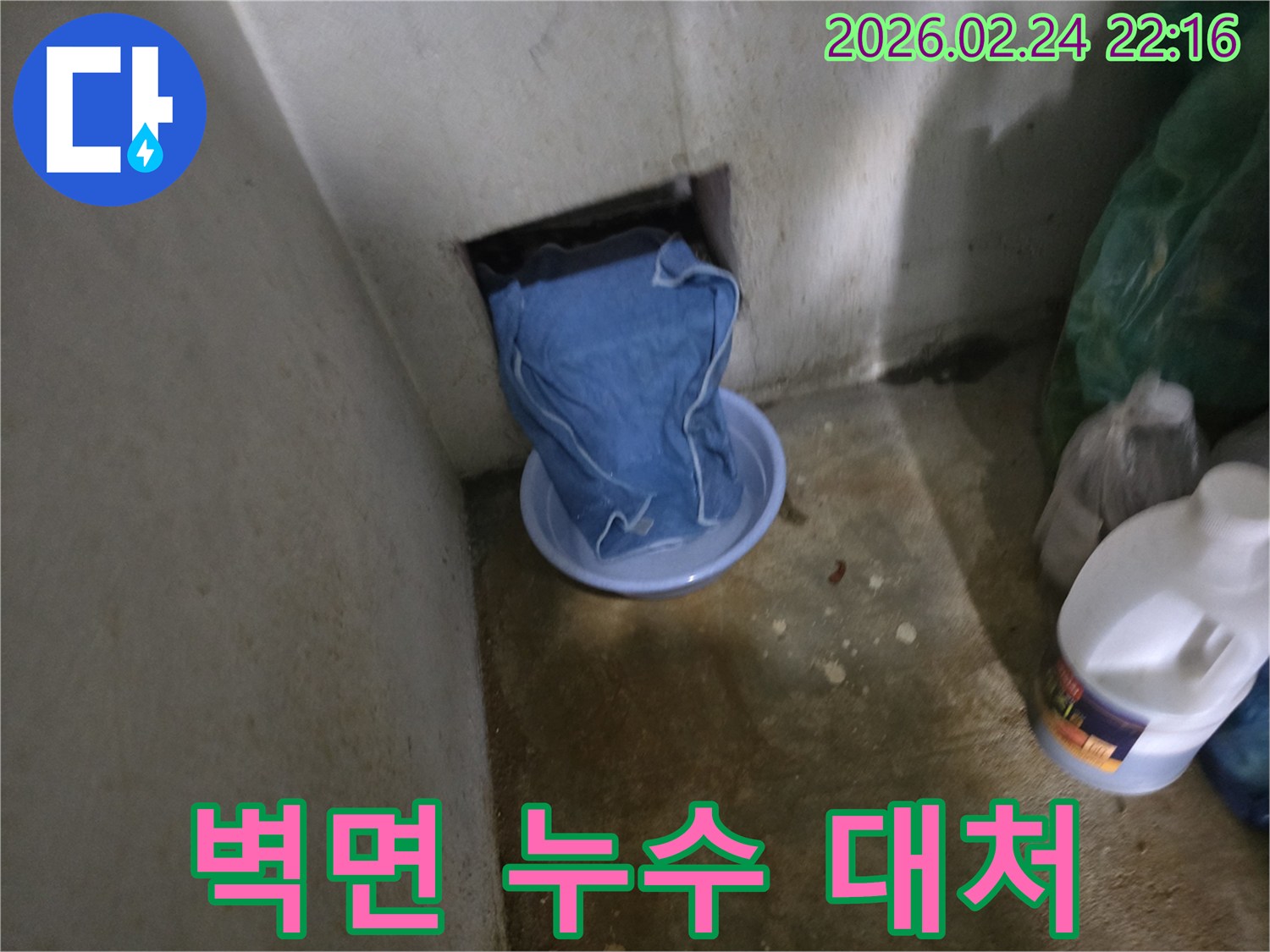누수 지점에서 물이 떨어지는 것을-그릇으로 받아내고 있는 현장입니다.