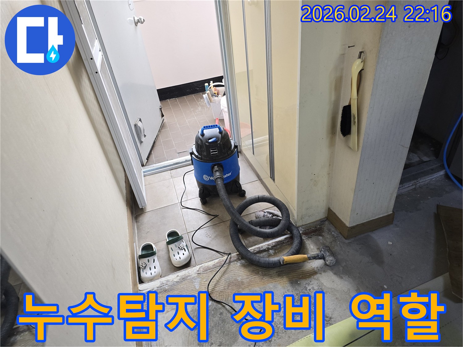누수 탐지 작업을 위한-준비 단계에서-습식 청소기를 활용하여-바닥 물기를-제거하는 모습