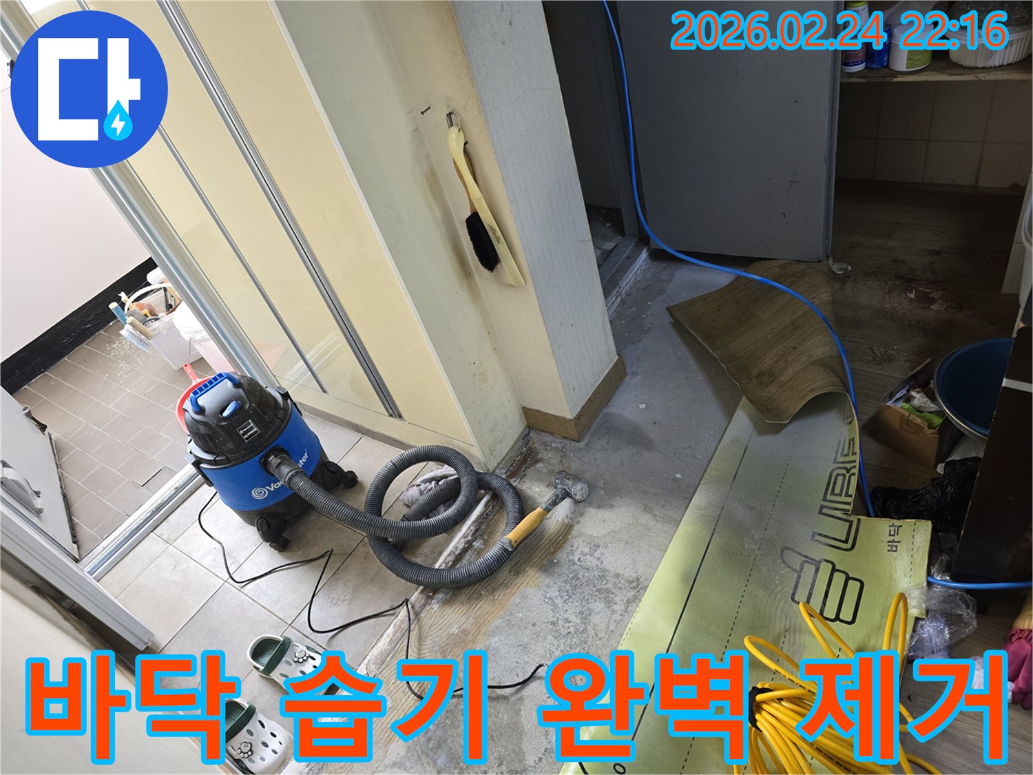 누수 탐지 후 바닥에 고인 물과-스며든 습기를-습식 청소기로 제거하는-공사 현장입니다.
