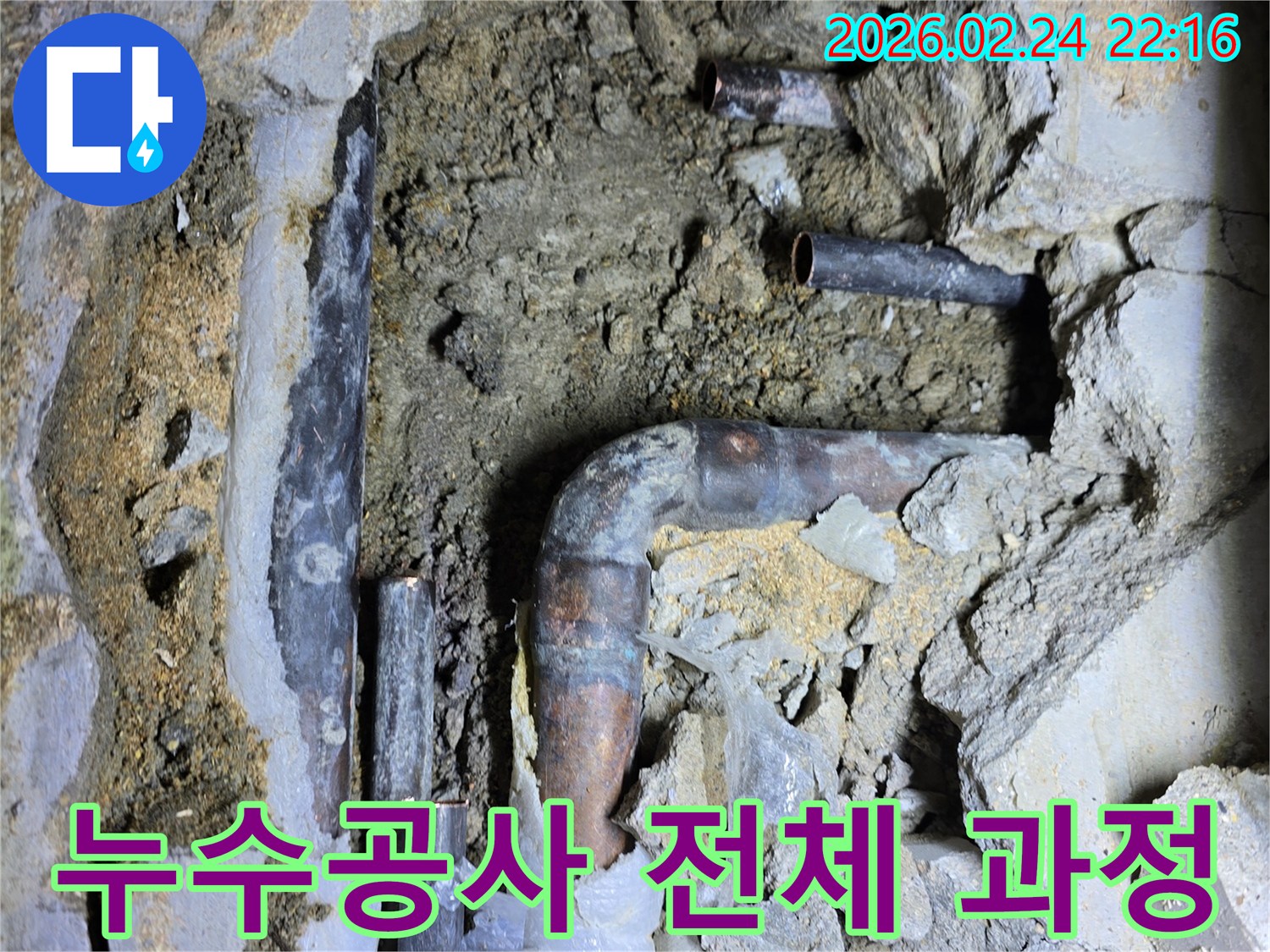 누수-탐지부터-배관-교체-및-주변-정리까지-누수공사의-전-과정을-보여주는-현장-사진입니다