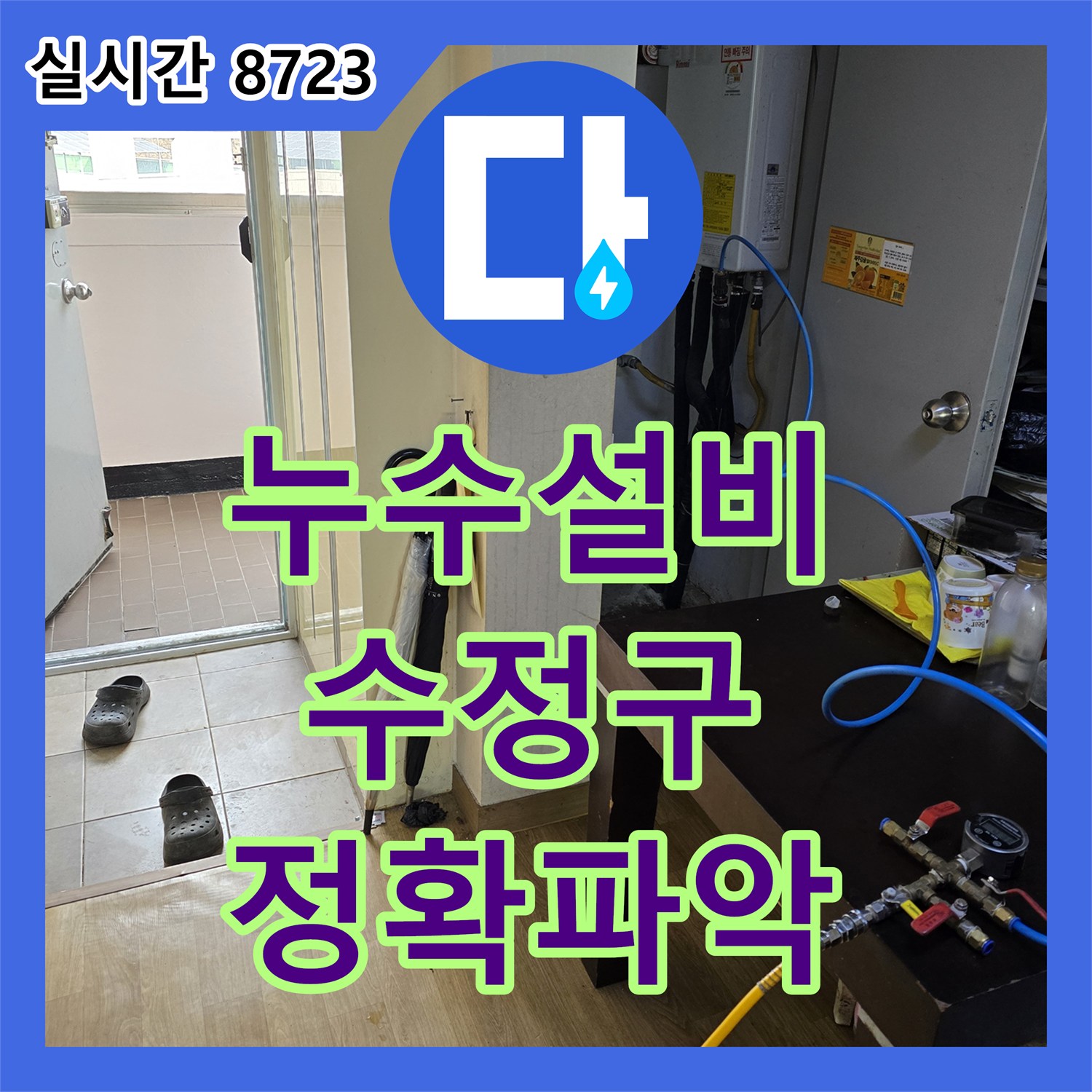 누수설비업체, 바닥을 파내어 첨단 탐지 장비로 누수 지점을 정확하게 파악하여 배관을 보수하는 과정, 성남시 수정구
