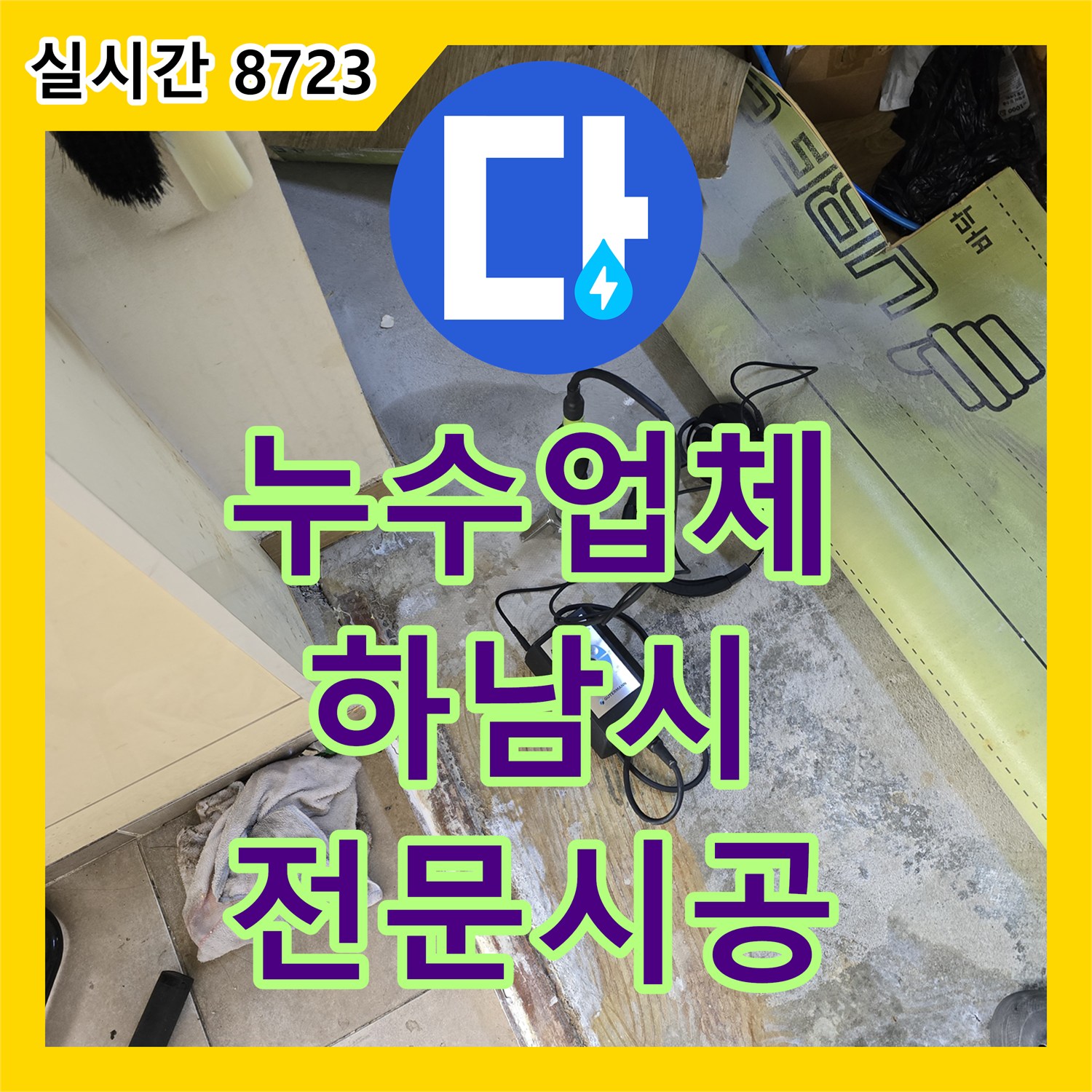 누수업체, 벽면 개방 후 손상된 배관을 안전하게 제거하고 새로운 자재로 교체하는 전문 시공 과정, 하남시