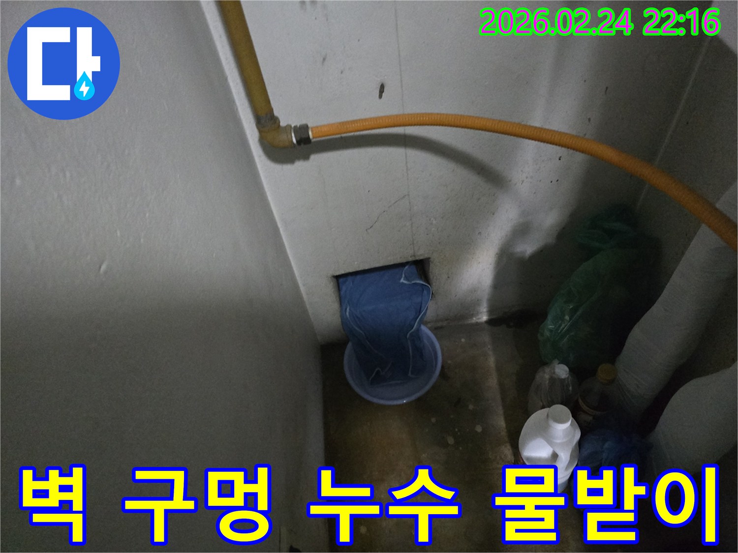 벽-구멍에서-물이-새어-나와-천으로-막고-바가지에-받아지고-있는-누수-현장-사진