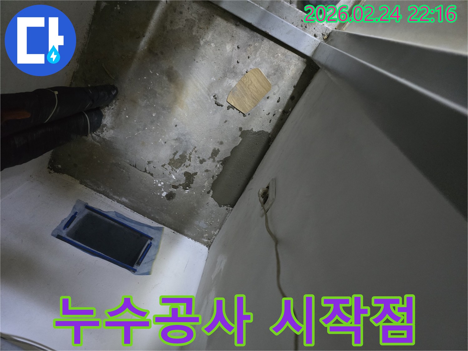 벽면의 전기 배선 주변에서-발생한 누수를-처리하기 위한 준비 과정입니다.